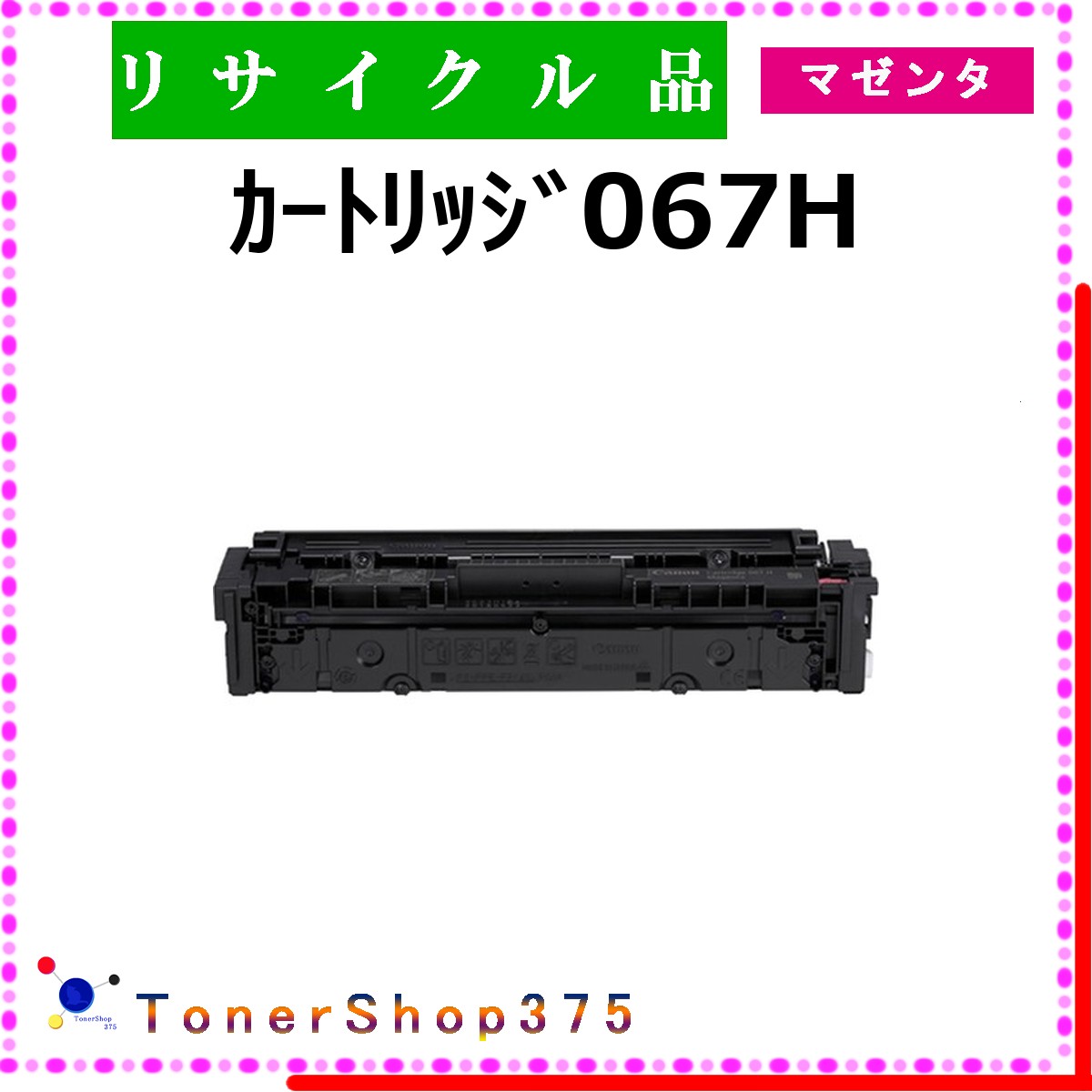 CANON 【 ｶｰﾄﾘｯｼﾞ067H ﾏｾﾞﾝﾀ 】 マゼンタ リサイクル トナー リサイクル工業会認定/ISO取得工場より直送 STMC認定 在庫品 キャノン