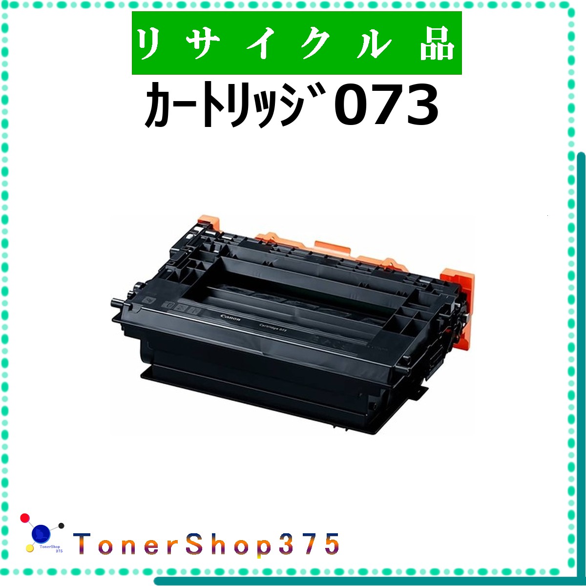 CANON 【 ｶｰﾄﾘｯｼﾞ073 】 リサイクル トナー リサイクル工業会認定/ISO取得工場より直送 STMC認定 お預かり再生 キャノン