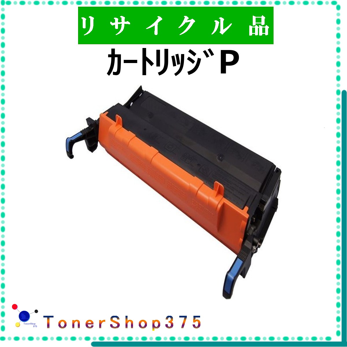 CANON 【 ｶｰﾄﾘｯｼﾞP 】  再利用 トナー 再利用加工会お墨付き/ISO手に入れる工業プラントより直送 STMCお墨付き お預かり生まれ変わり      加農砲