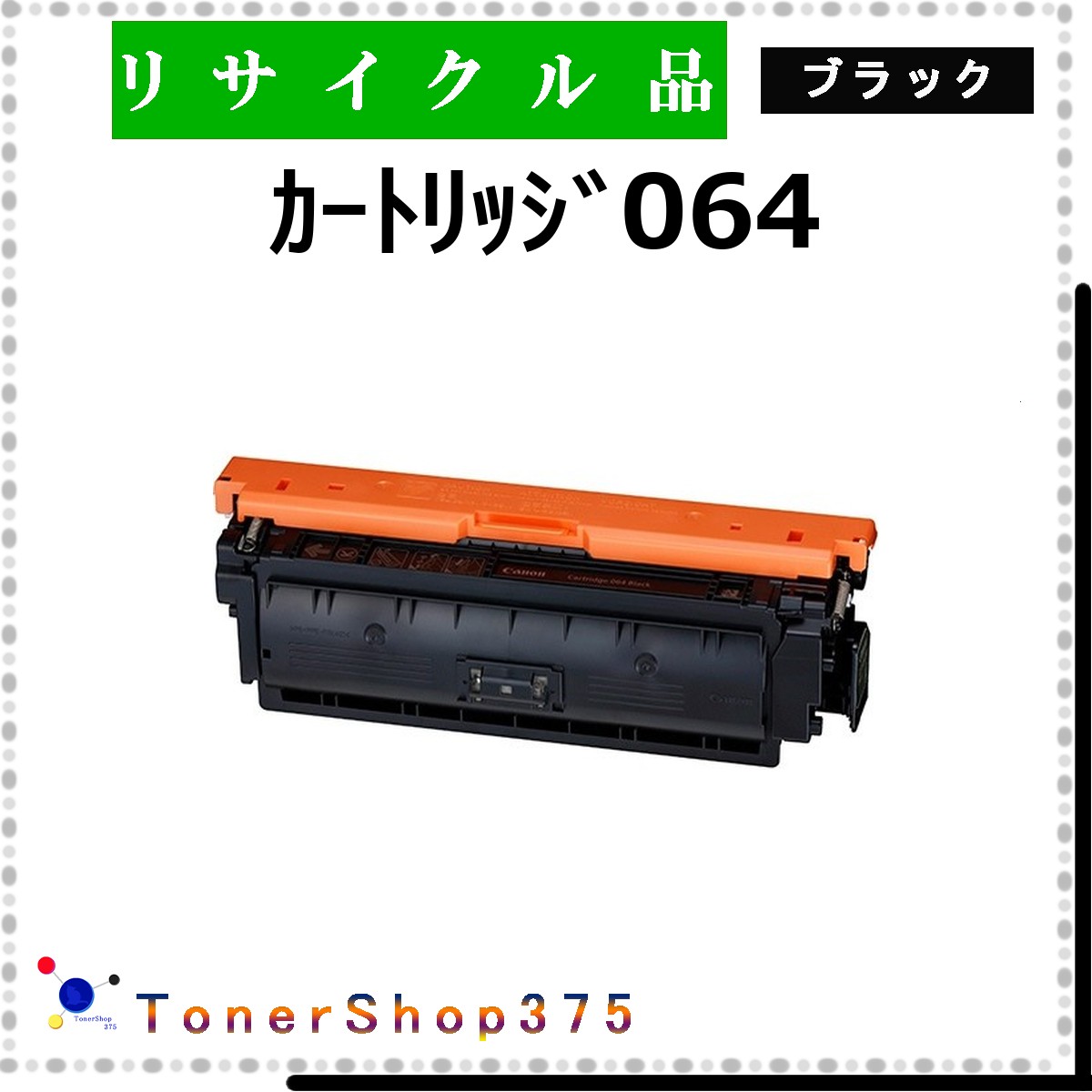CANON 【 ｶｰﾄﾘｯｼﾞ064 ﾌﾞﾗｯｸ 】 ブラック リサイクル トナー リサイクル工業会認定/ISO取得工場より直送 STMC認定 在庫品      キャノン