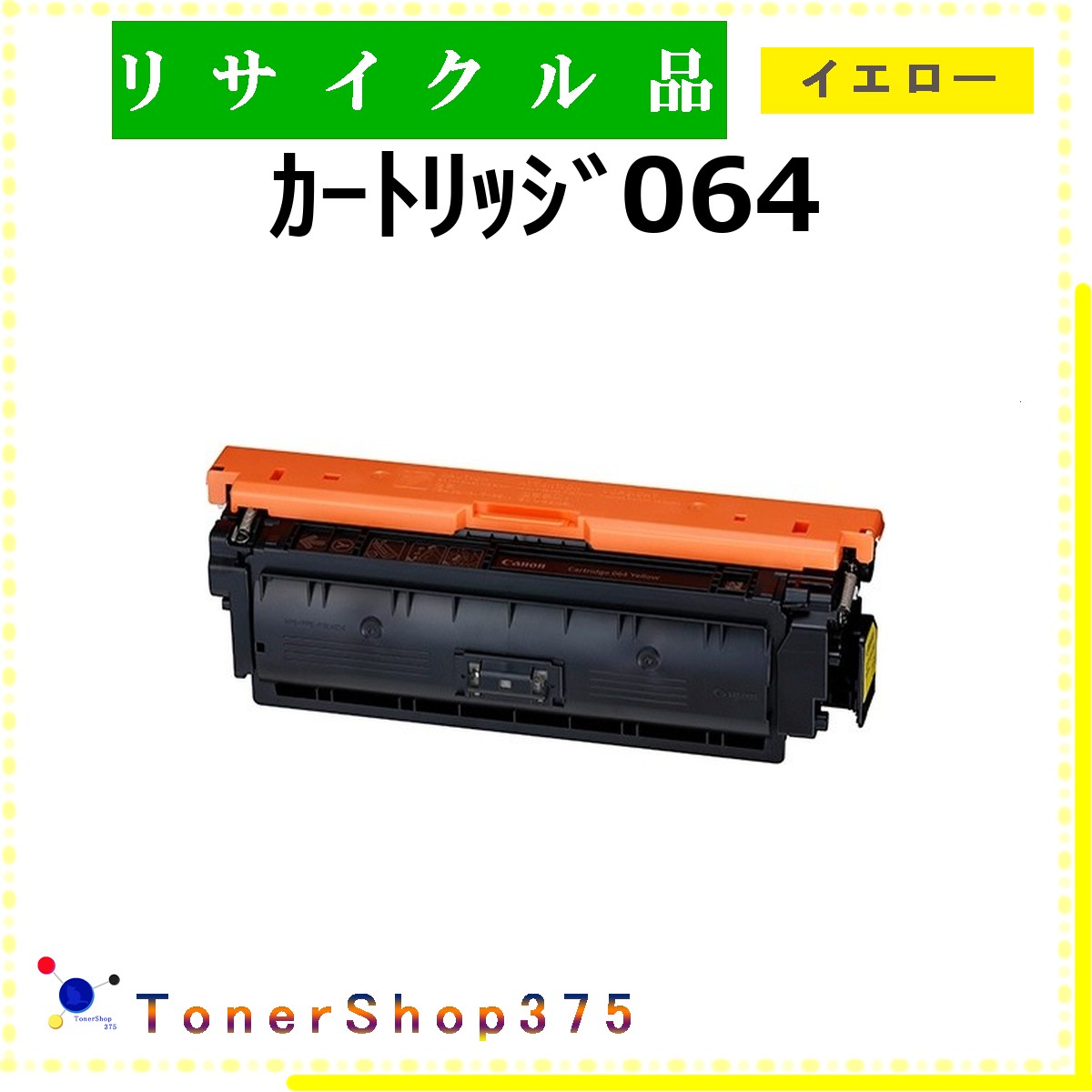 CANON 【 ｶｰﾄﾘｯｼﾞ064 ｲｴﾛｰ 】 イエロー リサイクル トナー リサイクル工業会認定/ISO取得工場より直送 STMC認定 在庫品      キャノン