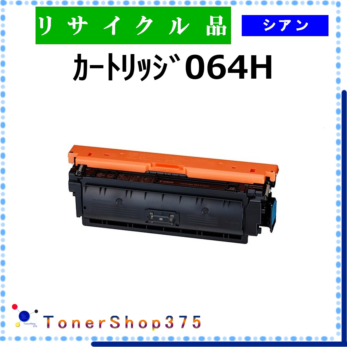 CANON 【 カートリッジ064H シアン 】 シアン リサイクル トナー リサイクル工業会認定/ISO取得工場より直送 STMC認定 在庫品 キャノン CRG-064H｜TONER SHOP 375