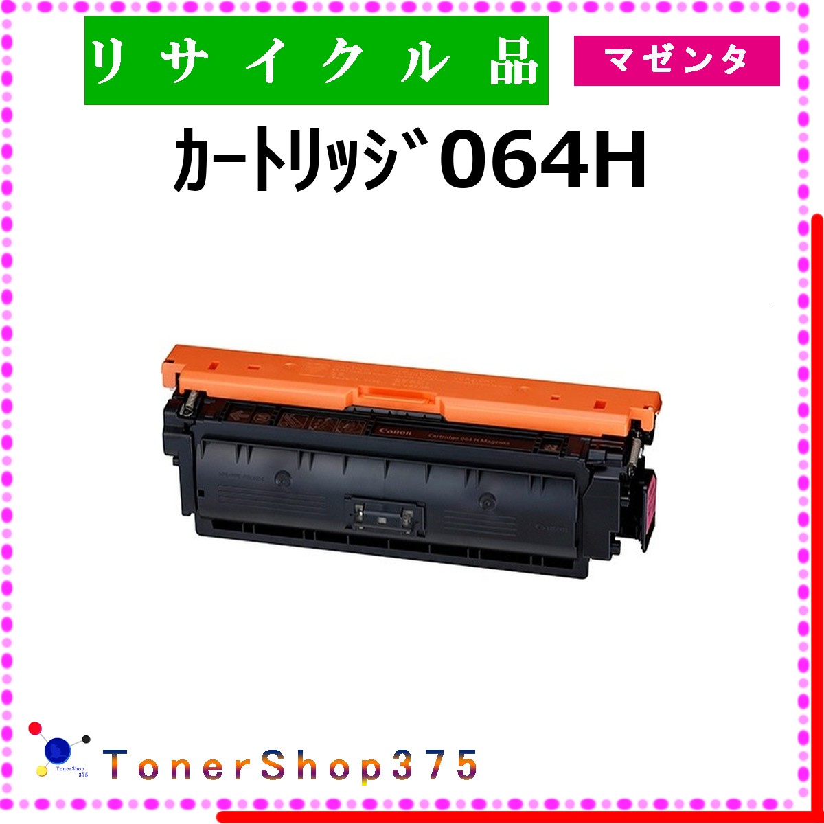 CANON 【 カートリッジ064H マゼンタ 】 マゼンタ リサイクル トナー リサイクル工業会認定/ISO取得工場より直送 STMC認定 在庫品 キャノン CRG-064H｜TONER SHOP 375
