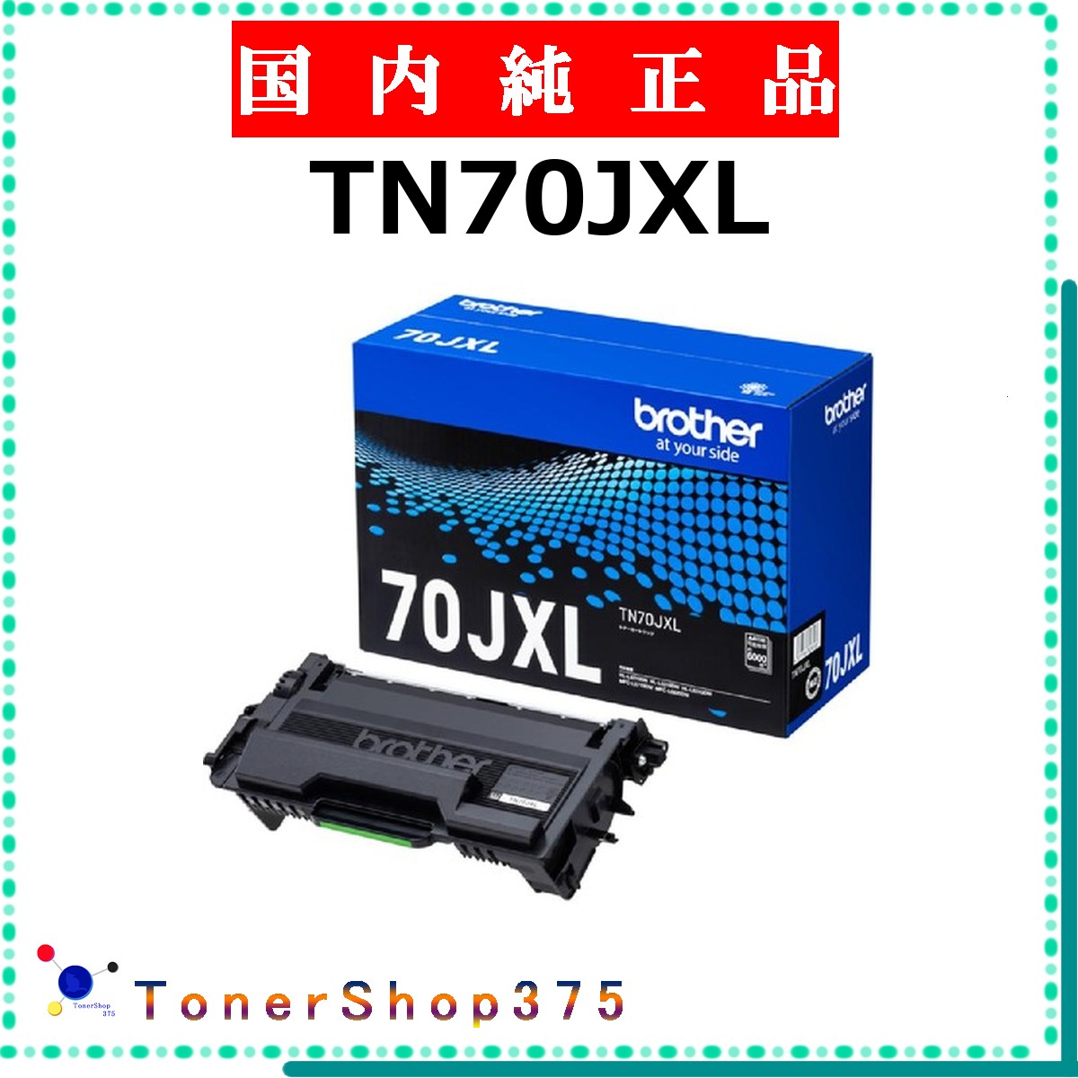 BROTHER 【 TN70JXL 】 純正品 トナー 在庫品 【代引不可　個人宅配送不可】 ブラザー