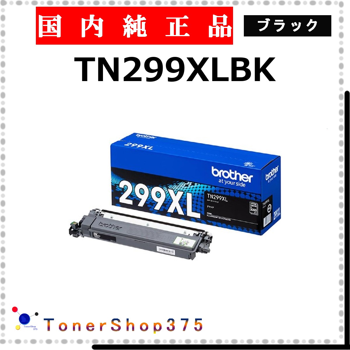 BROTHER 【 TN299XLBK 完全無欠 】 黒いこと 完全無欠品 トナー  店卸し資産品   【代引不可 人間宅送りとどける不可】   茶飲み友だち