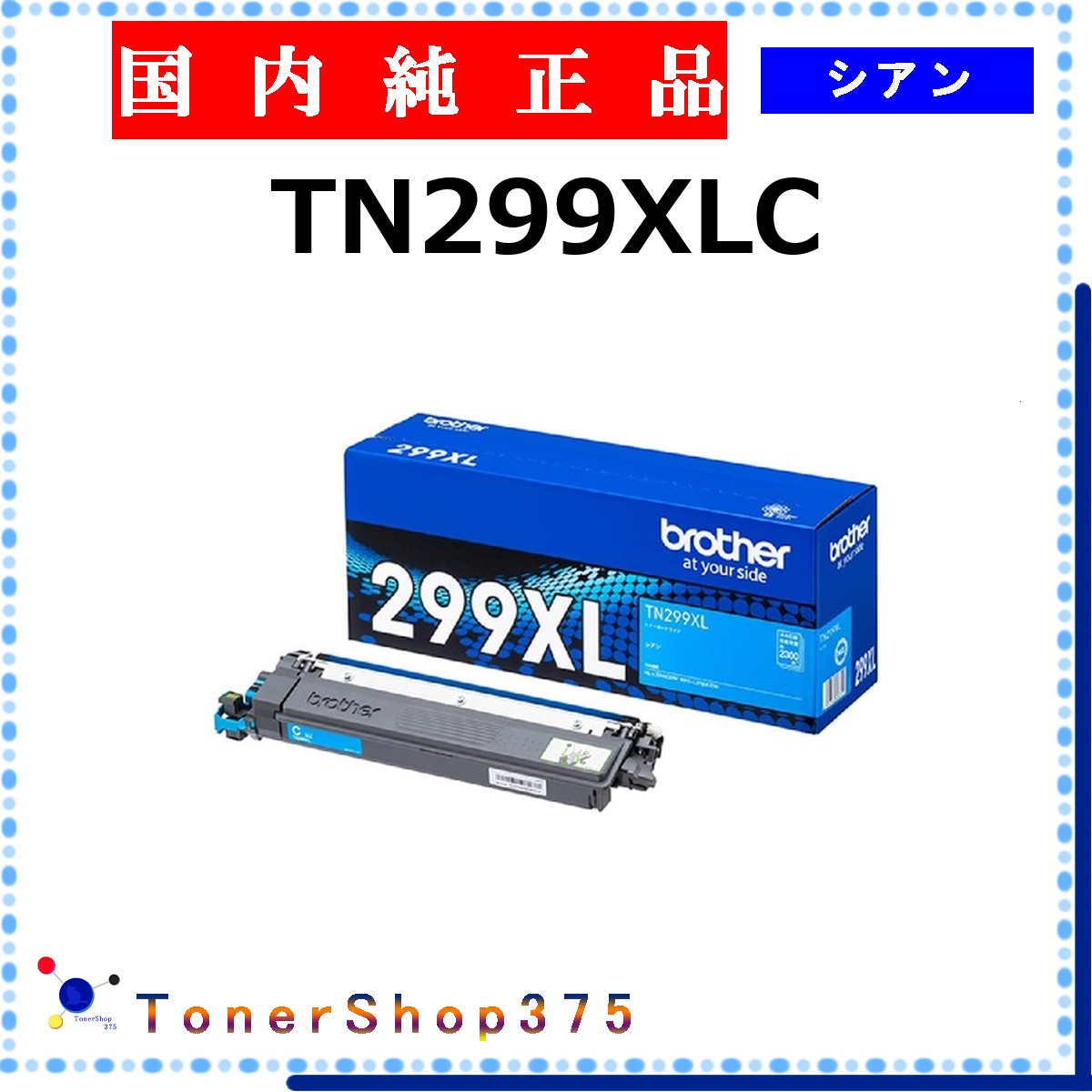 BROTHER 【 TN299XLC 】 シアン 完全無欠品 トナー  店卸し資産品   【代引不可 人間宅送りとどける不可】   茶飲み友だち