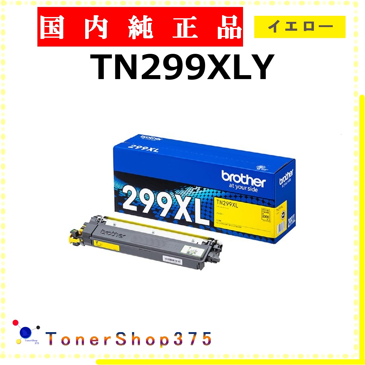 BROTHER 【 TN299XLY 】 黄色 完全無欠品 トナー  店卸し資産品   【代引不可 人間宅送りとどける不可】   茶飲み友だち