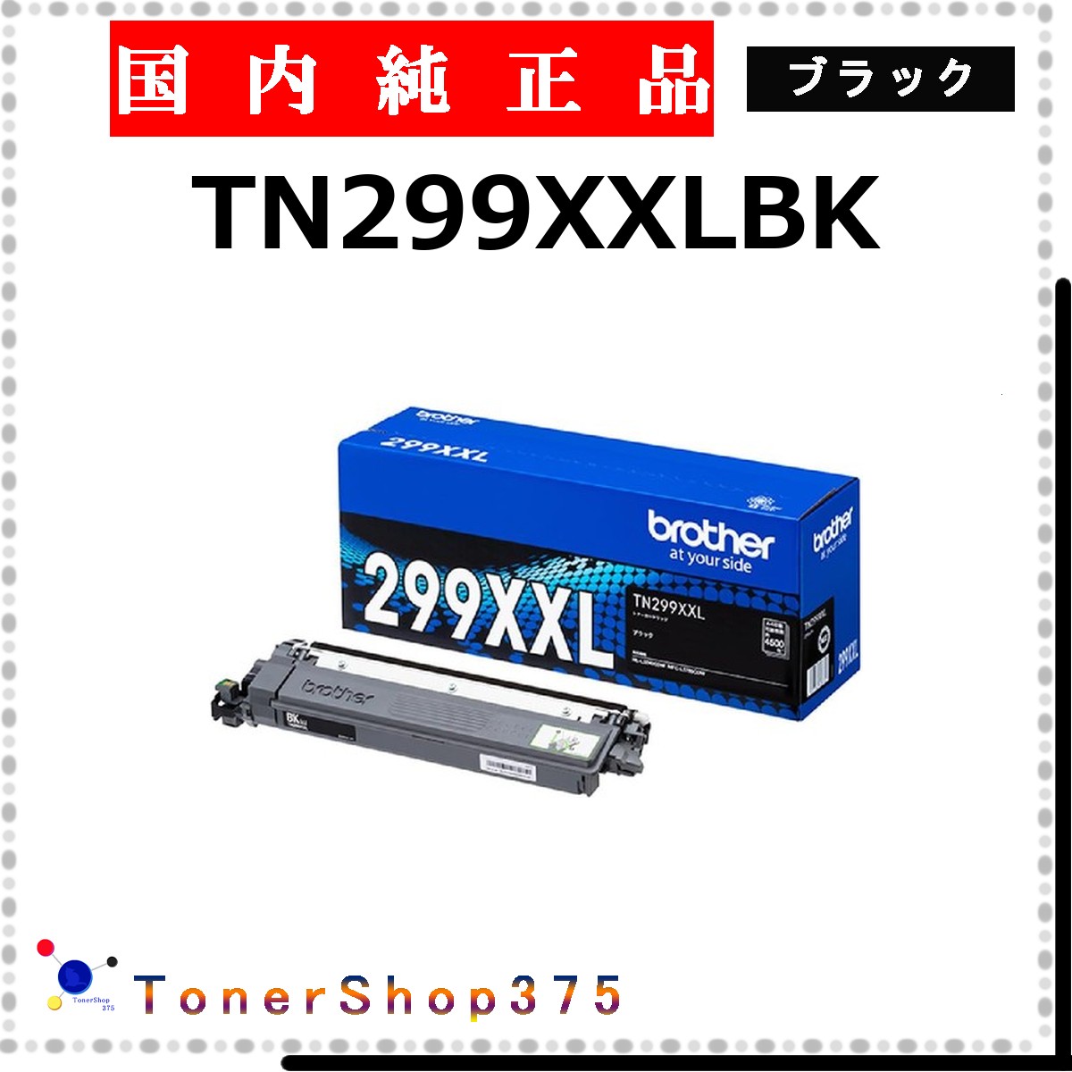 BROTHER 【 TN299XXLBK 】 黒いこと 完全無欠品 トナー  店卸し資産品   【代引不可 人間宅送りとどける不可】   茶飲み友だち