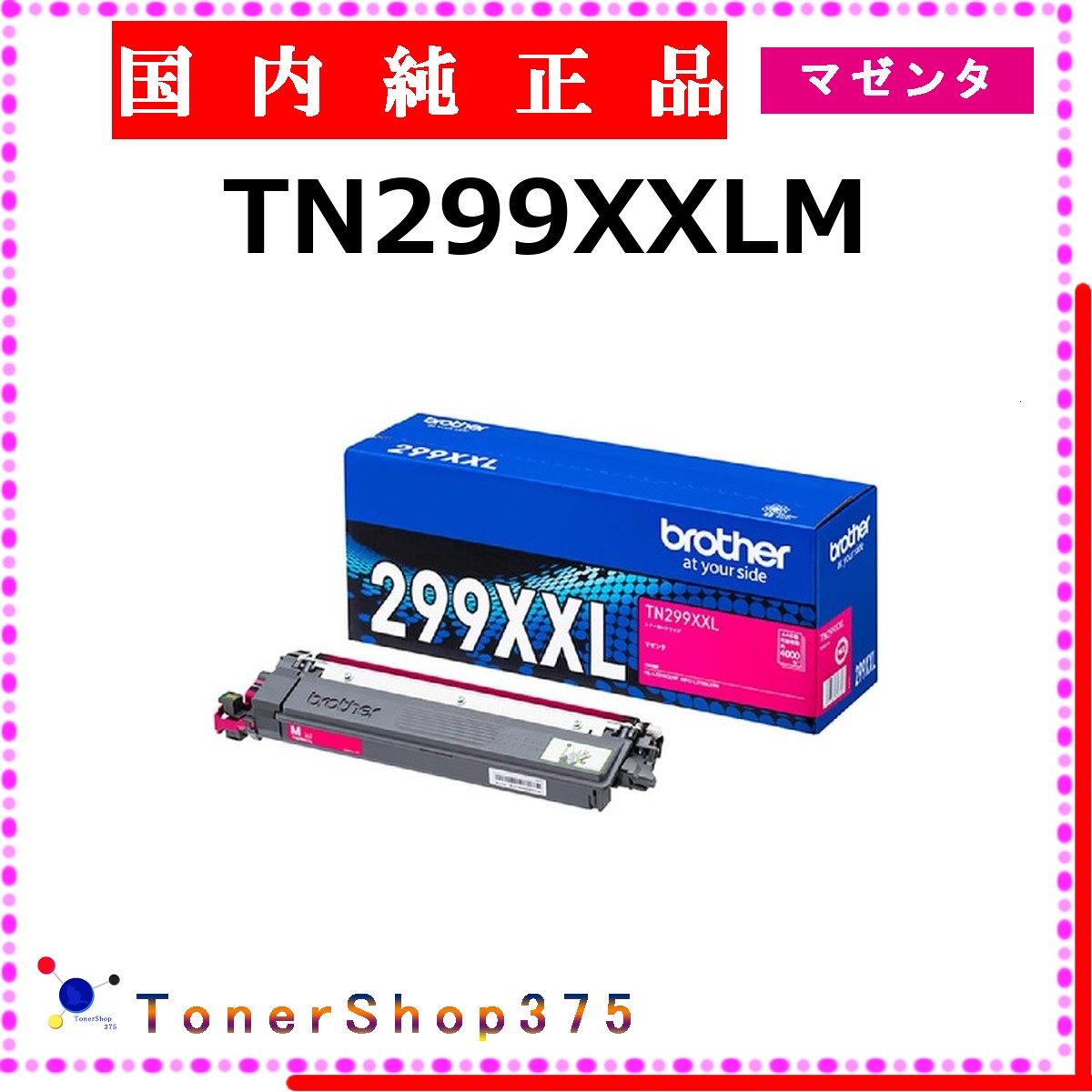 BROTHER 【 TN299XXLM 】 マゼンタ 純正品 トナー 在庫品 【代引不可 個人宅配送不可】 ブラザー
