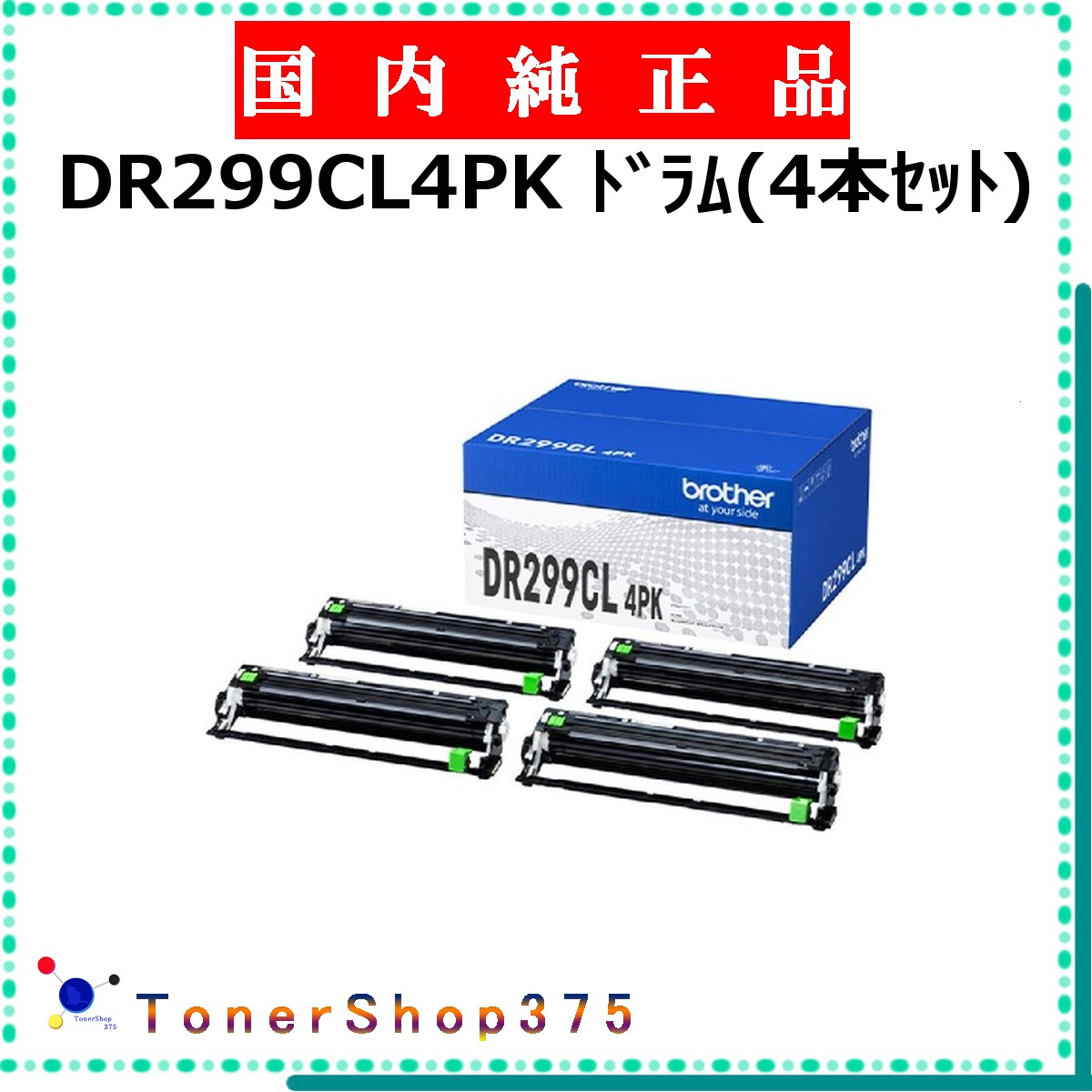 BROTHER 【 DR299CL4PK 純正 】 純正品 ドラム 在庫品 【代引不可 個人宅配送不可】 ブラザー|TONER SHOP 375