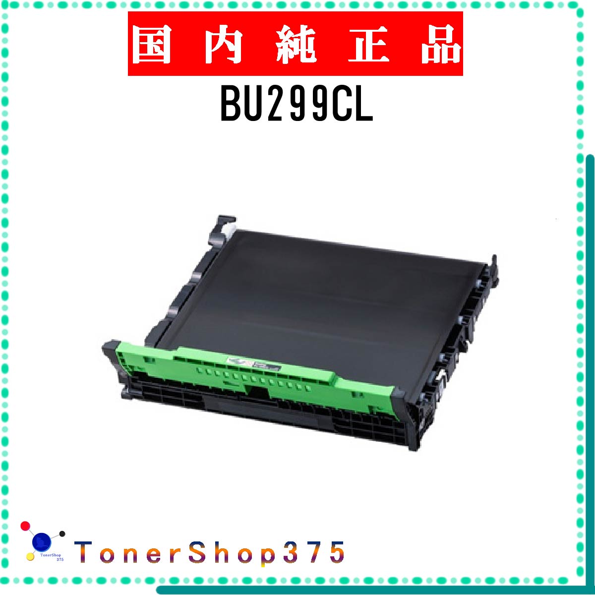 BROTHER 【 BU299CL 】 純正品 ベルトユニット 在庫品 【代引不可　個人宅配送不可】 ブラザー