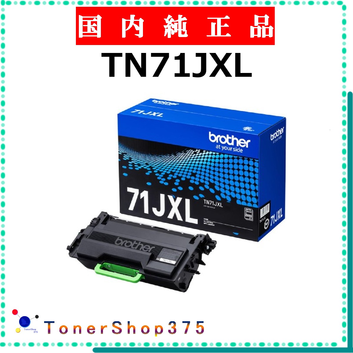 BROTHER 【 TN71JXL 】 純正品 トナー 在庫品 【代引不可　個人宅配送不可】 ブラザー 26,291円
