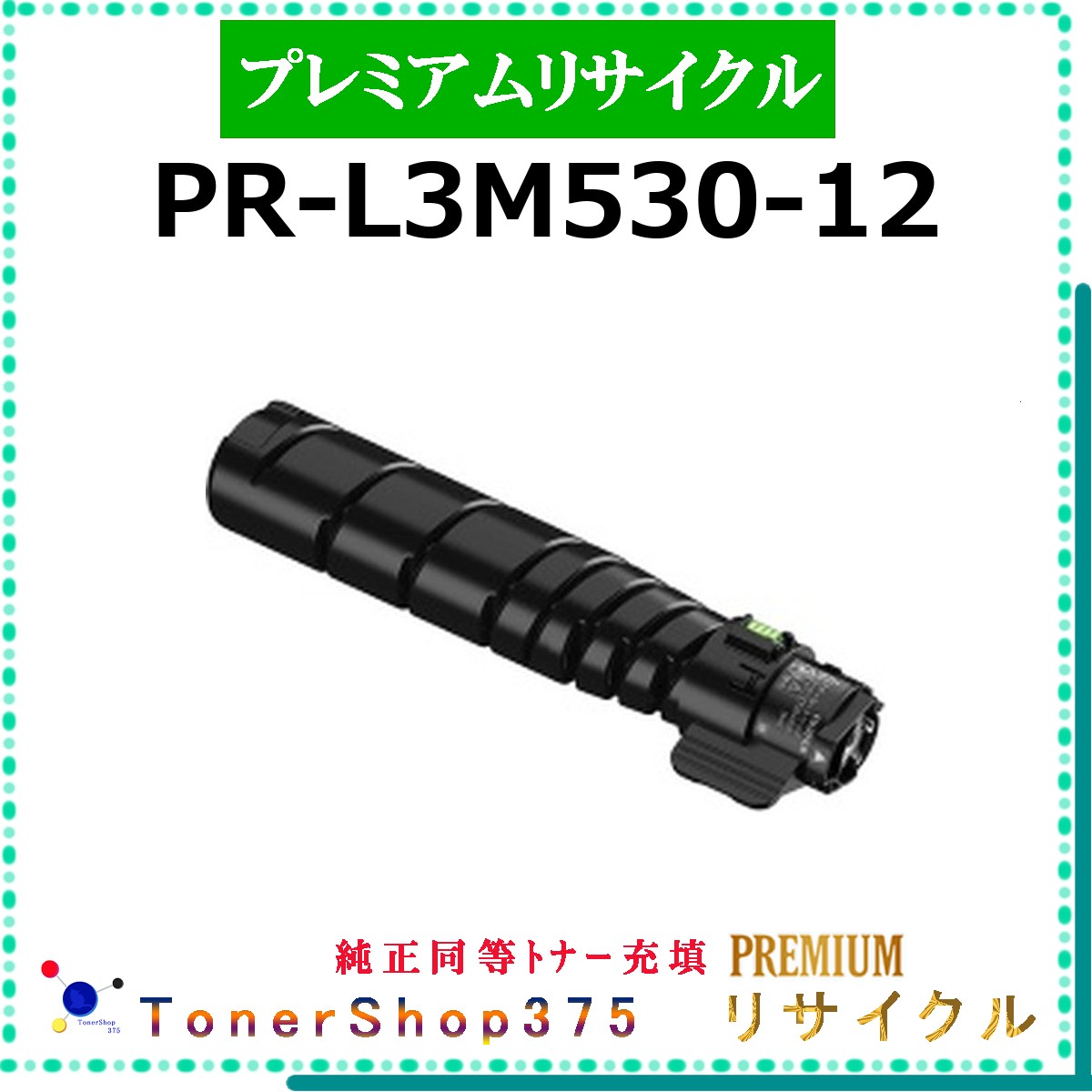 NEC 【 PR-L3M530-12 (完全無欠負けず劣らずﾊﾟｳﾀﾞｰ) 】  割り増し金再利用 トナー 再利用産業会御墨付き工業プラントより直送 STMC御墨付き 店卸し資産品