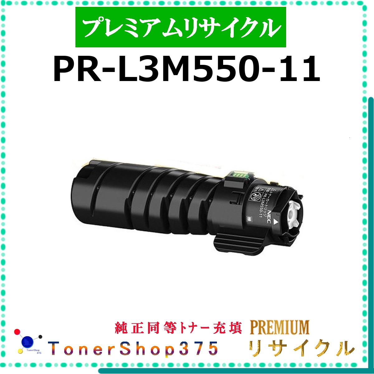 NEC 【 PR-L3M550-11 (純正同等パウダー) 】 プレミアムリサイクル トナー リサイクル工業会認定工場より直送 STMC認定 在庫品 純正品と同等トナー充填|TONER SHOP 375