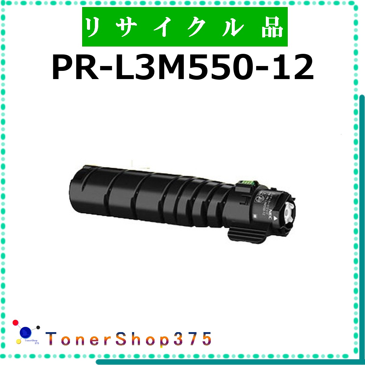 NEC 【 PR-L3M550-12 】 リサイクル トナー リサイクル工業会認定/ISO取得工場より直送 STMC認定 在庫品