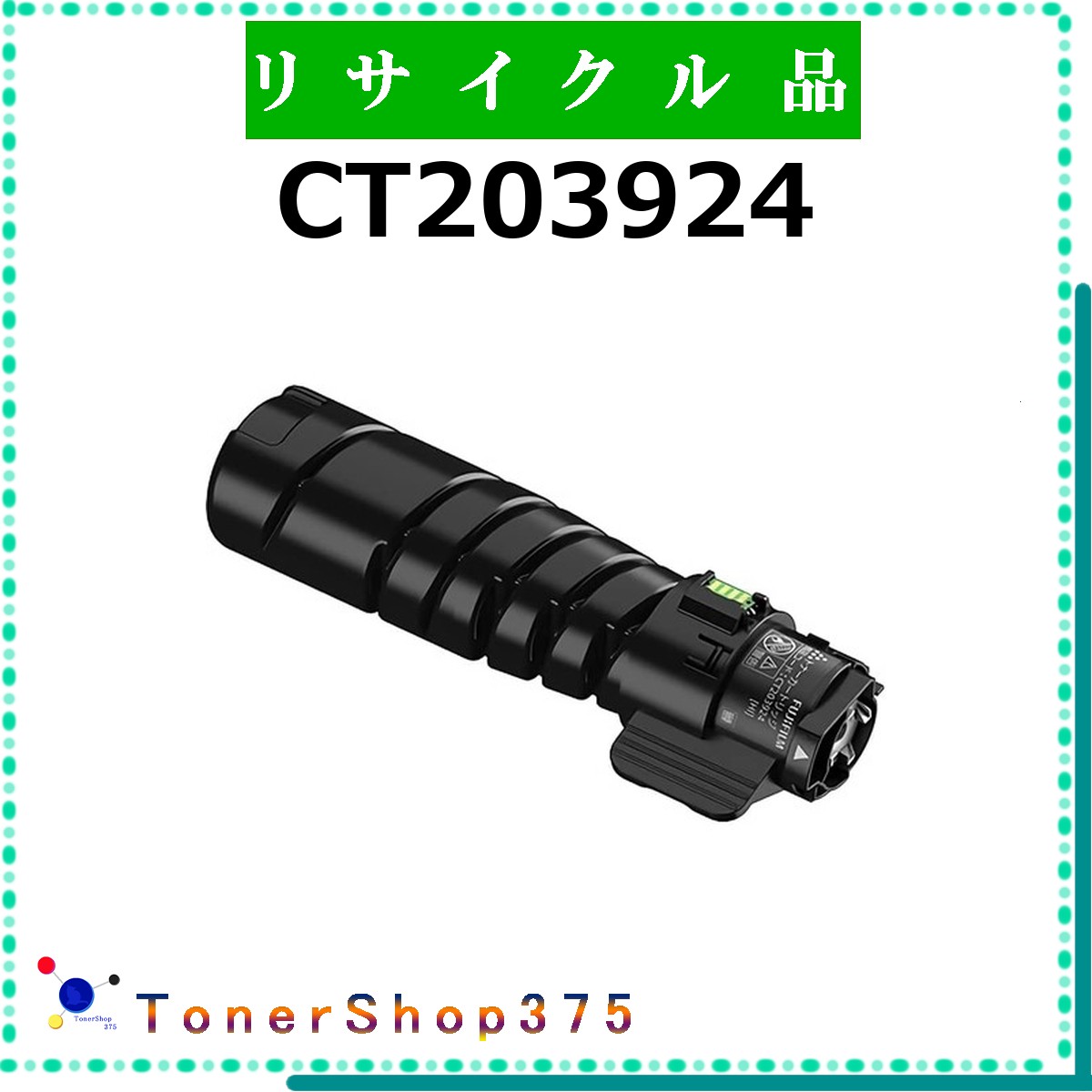 FUJIFILM 【 CT203924 】  再利用 トナー 再利用製作会御墨付き/ISO手に入れる工業プラントより直送 STMC御墨付き 店卸し資産品      旧ゼロックス