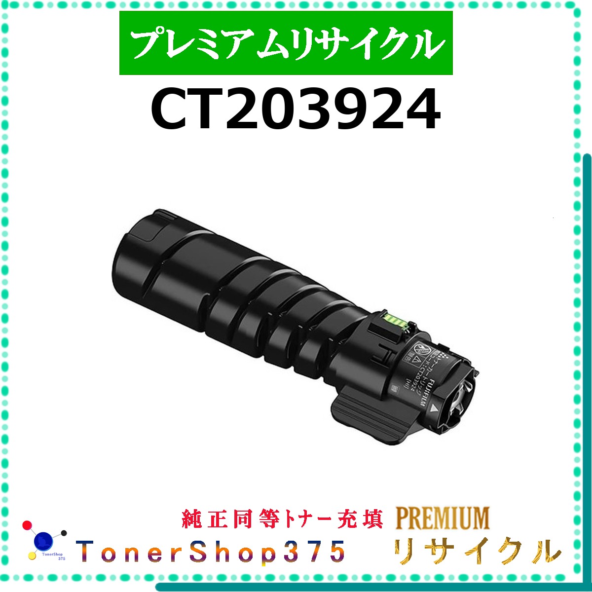 FUJIFILM 【 CT203924 (完全無欠負けず劣らずﾊﾟｳﾀﾞｰ) 】  割り増し金再利用 トナー 再利用産業会御墨付き工業プラントより直送 STMC御墨付き 店卸し資産品      旧ゼロックス