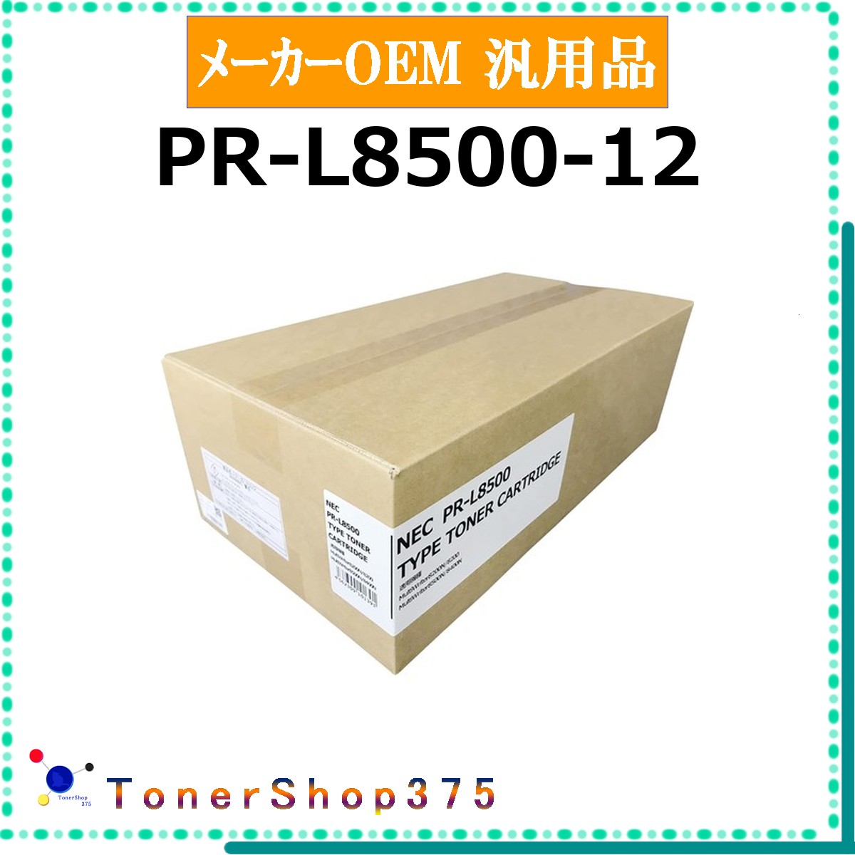 NEC 【 PR-L8500-12 】 メーカー汎用品 トナー 在庫品 【代引不可　個人宅配送不可】