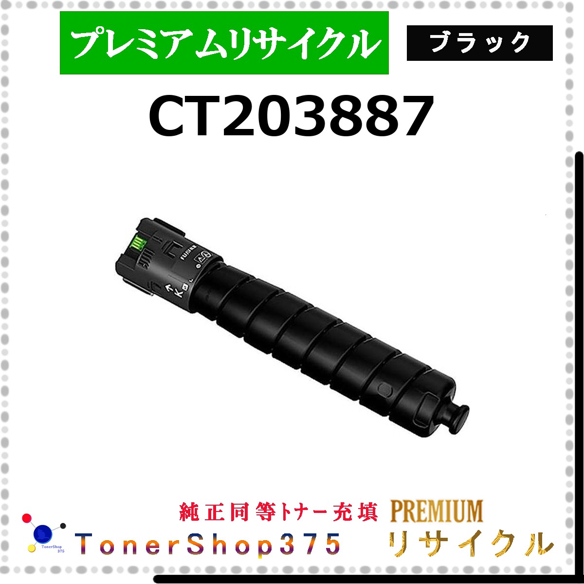 FUJIFILM 【 CT203887 (純正同等ﾊﾟｳﾀﾞｰ) 】 ブラック プレミアムリサイクル トナー 国内有名リサイクル工場より直送 在庫品  使用済回収非対応    旧ゼロックス