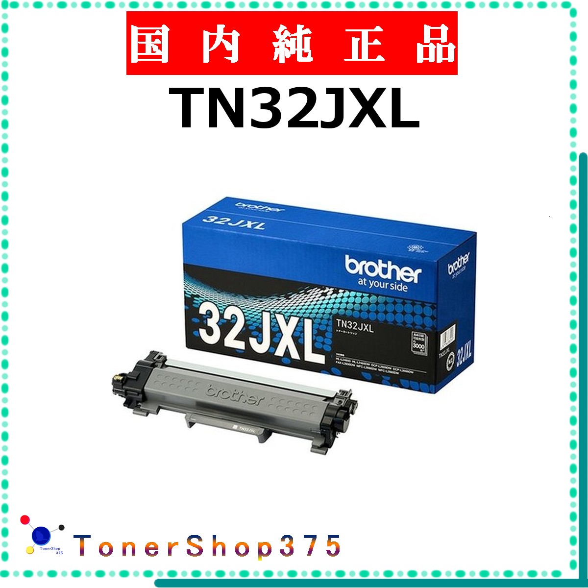 BROTHER 【 TN32XL 】  完全無欠品 トナー  店卸し資産品   【代引不可 人間宅送りとどける不可】   茶飲み友だち