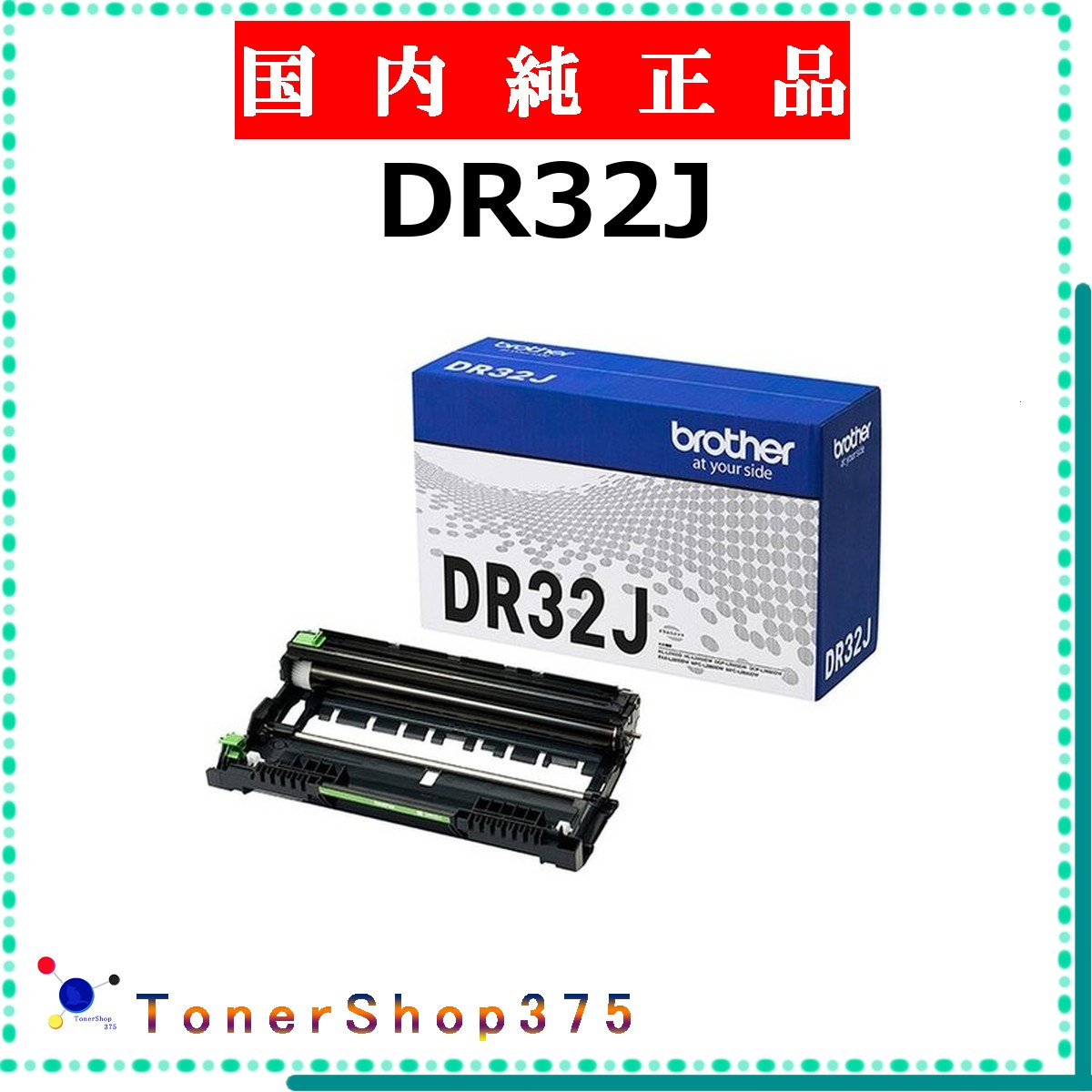 BROTHER 【 DR32J 純正 】 純正品 ドラム 在庫品 【代引不可 個人宅配送不可】 ブラザー｜TONER SHOP 375