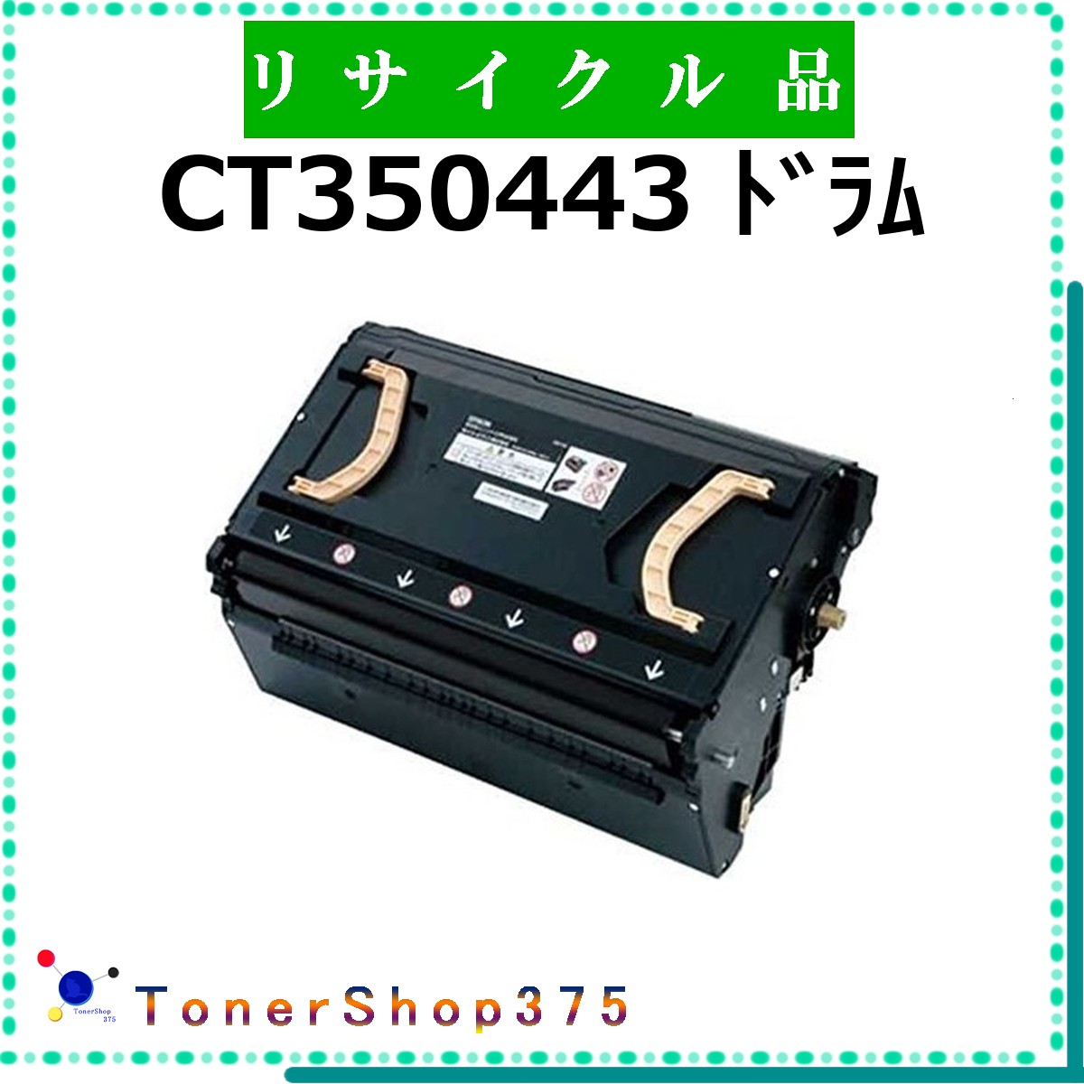 FUJIFILM 【 CT350443 】 リサイクル ドラム リサイクル工業会認定/ISO取得工場より直送 STMC認定 お預かり再生 旧ゼロックス