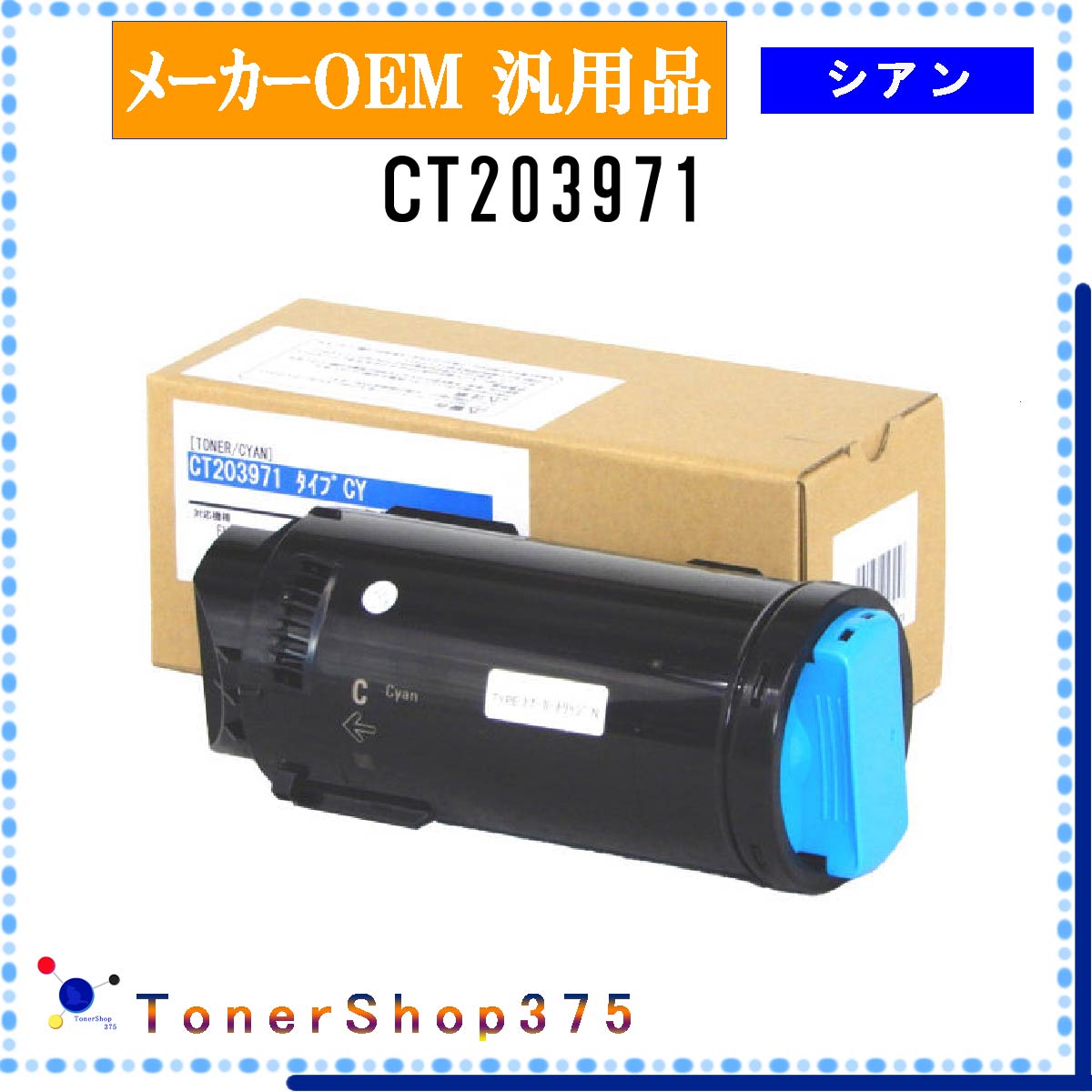 FUJIFILM 【 CT203971 】 シアン メーカー汎用品 トナー 在庫品 【代引不可　個人宅配送不可】 旧ゼロックス