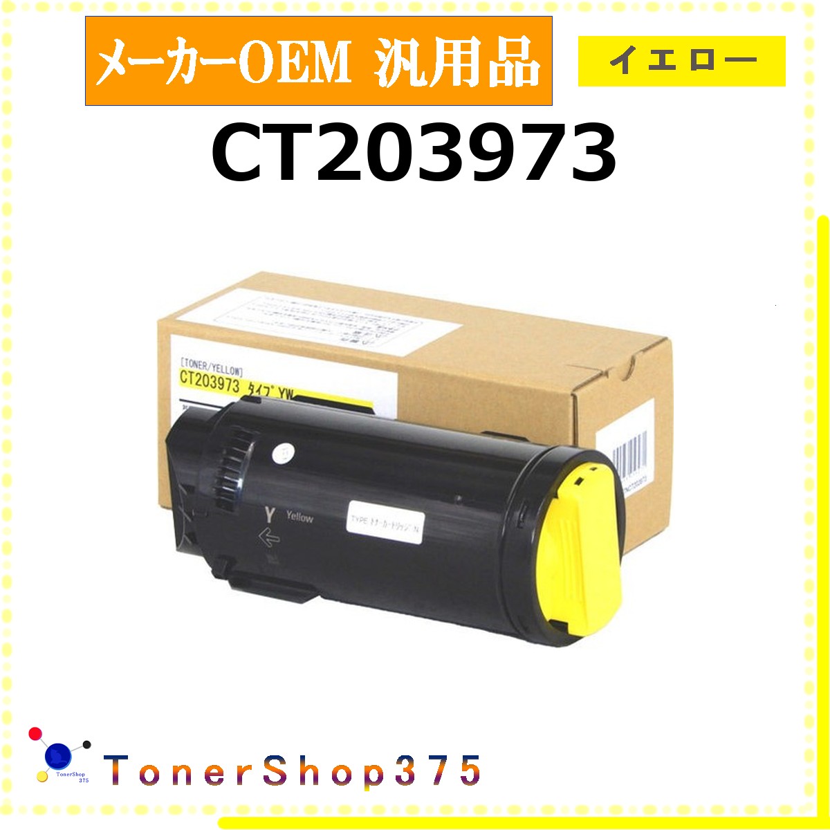 FUJIFILM 【 CT203973 】 イエロー メーカー汎用品 トナー 在庫品 【代引不可　個人宅配送不可】 旧ゼロックス