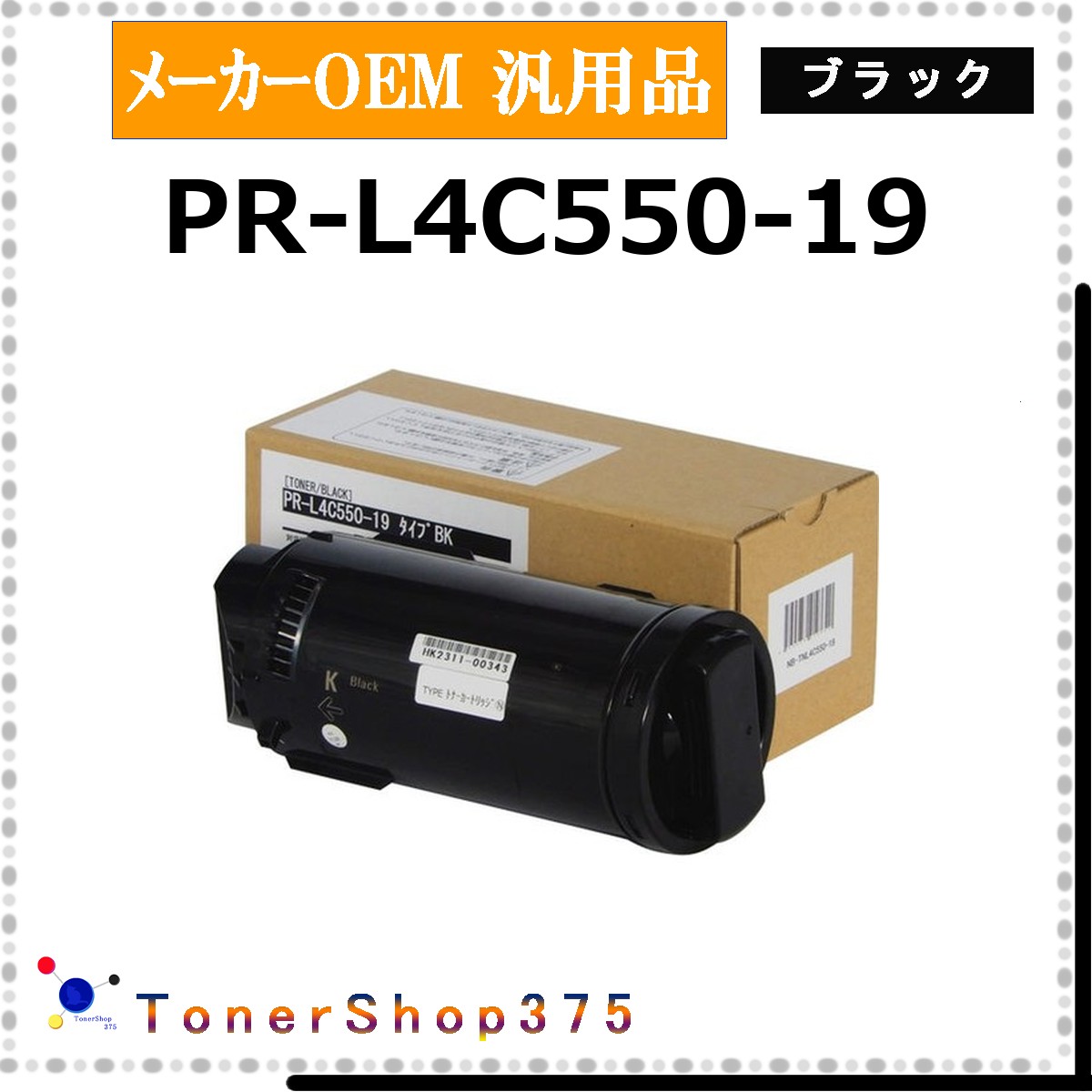 NEC 【 PR-L4C550-19 汎用品 】 黒いこと 製造業者汎用品 トナー  店卸し資産品   【代引不可 人間宅送りとどける不可】