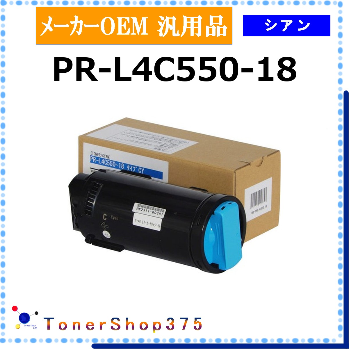 NEC 【 PR-L4C550-18 】 シアン メーカー汎用品 トナー 在庫品 【代引不可　個人宅配送不可】