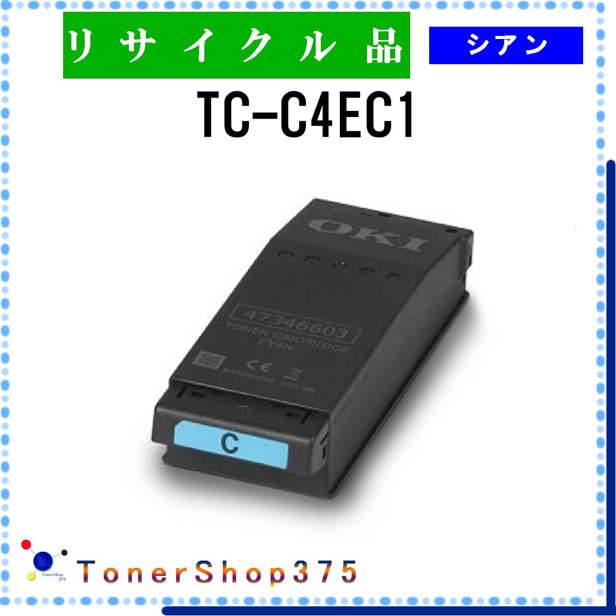 【楽天市場】OKI 【 TC-C4EC1 】 シアン リサイクル トナー リサイクル工業会認定工場より直送 STMC認定 在庫品 沖 ...