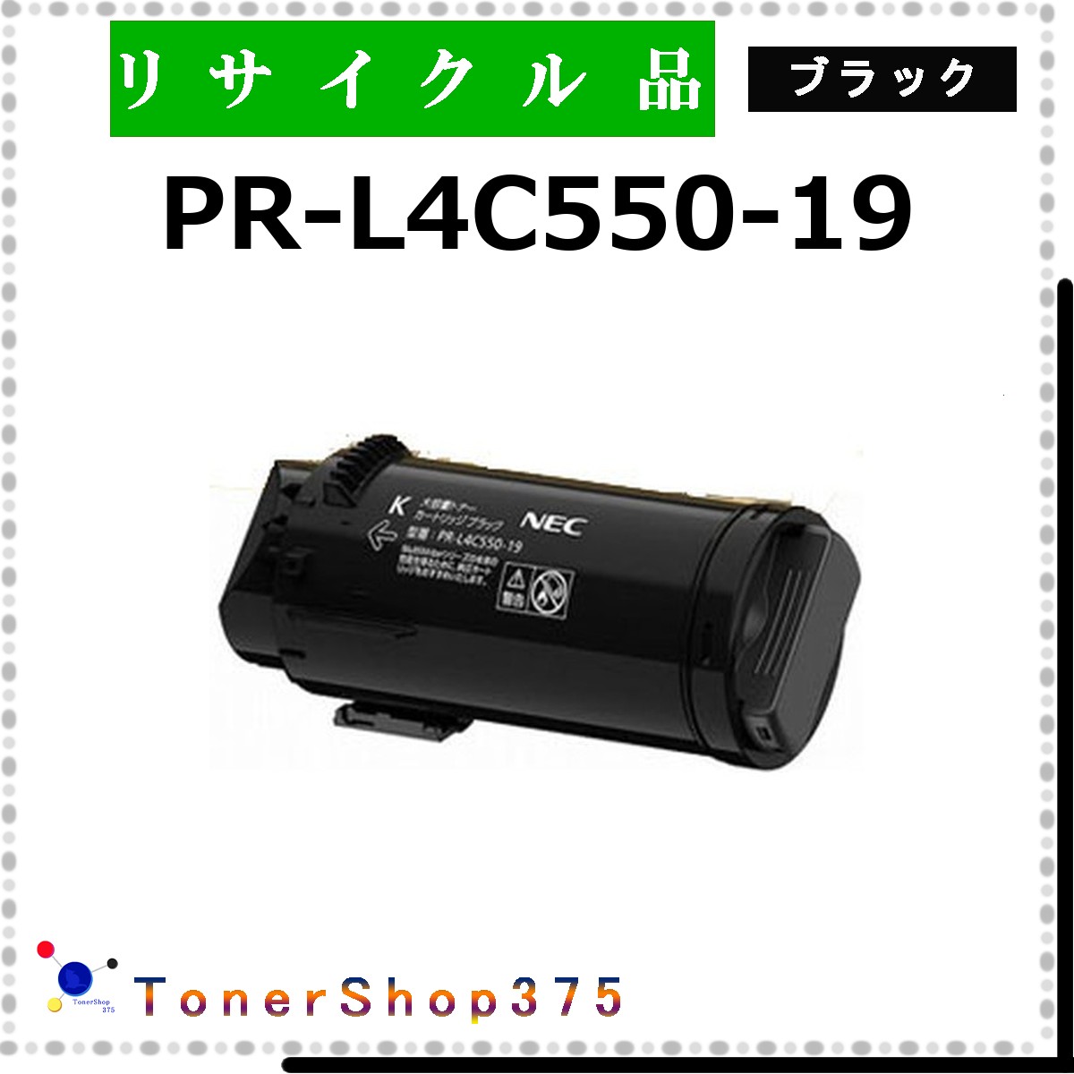 NEC 【 PR-L4C550-19 ﾌﾞﾗｯｸ 】 ブラック リサイクル トナー リサイクル工業会認定工場より直送 STMC認定 在庫品