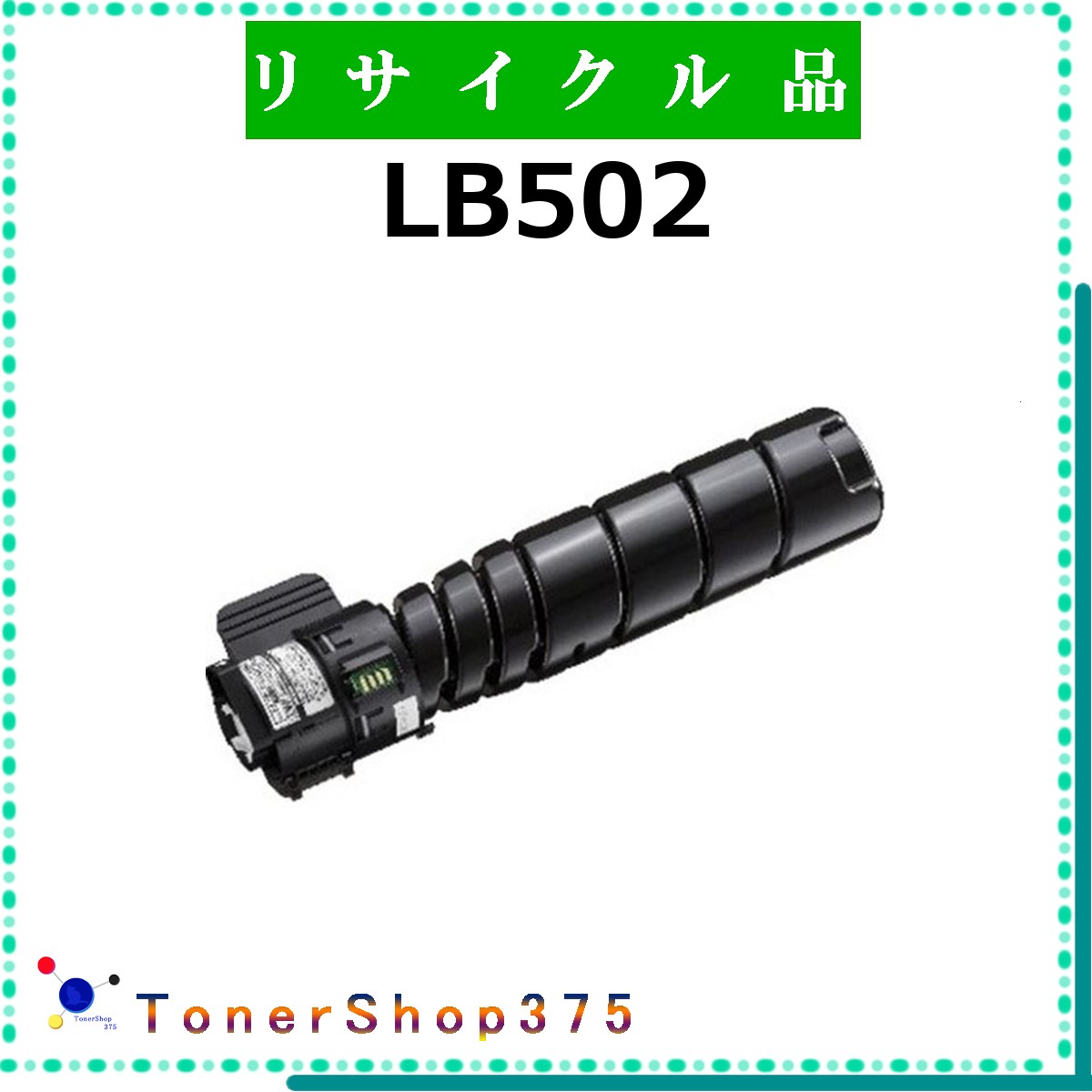 FUJITSU 【 LB502 】 リサイクル トナー リサイクル工業会認定工場より直送 STMC認定 お預かり再生 富士通