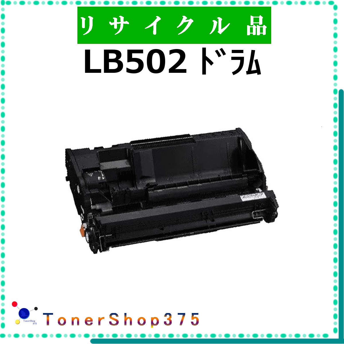 FUJITSU 【 LB502 ﾄﾞﾗﾑ 】 リサイクル トナー リサイクル工業会認定工場より直送 STMC認定 お預かり再生 富士通