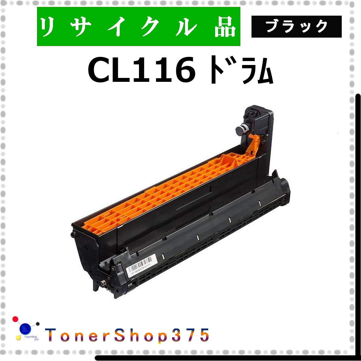FUJITSU 【 CL116 ﾄﾞﾗﾑ ﾌﾞﾗｯｸ 】 黒いこと 再利用 膜鳴楽器 再利用産業会御墨付き工業プラントより直送 STMC御墨付き 店卸し資産品      富士通
