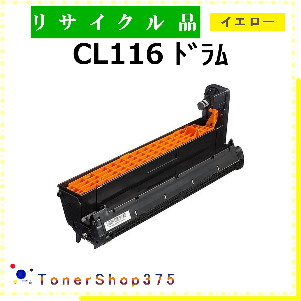 FUJITSU 【 CL116 ﾄﾞﾗﾑ ｲｴﾛｰ 】 黄色 再利用 膜鳴楽器 再利用産業会御墨付き工業プラントより直送 STMC御墨付き 店卸し資産品      富士通