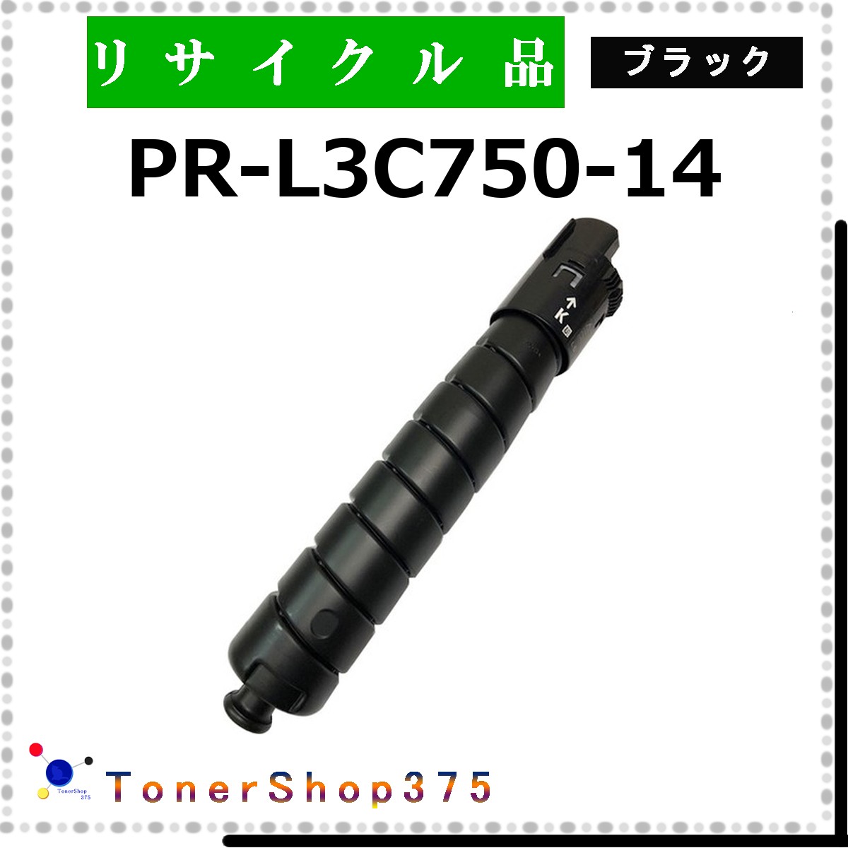 NEC 【 PR-L3C750-14 】 黒いこと 再利用 トナー 再利用産業会お墨付き工業プラントより直送 STMCお墨付き 店卸し資産品