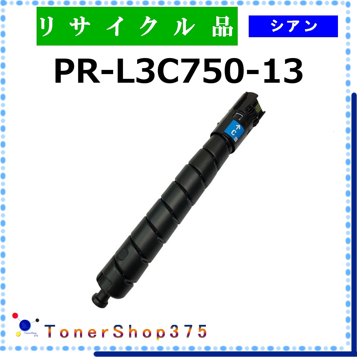 NEC 【 PR-L3C750-13 】 シアン 再利用 トナー 再利用製作会御墨付き工業プラントより直送 STMC御墨付き 店卸し資産品