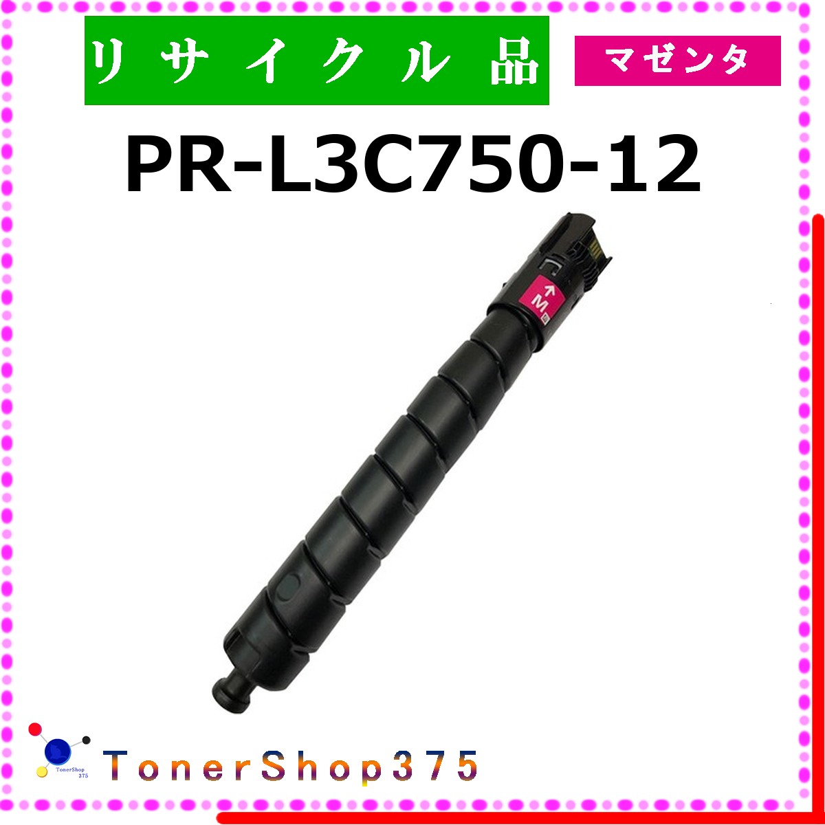 NEC 【 PR-L3C750-12 】 マゼンタ 再利用 トナー 再利用製作会御墨付き工業プラントより直送 STMC御墨付き 店卸し資産品