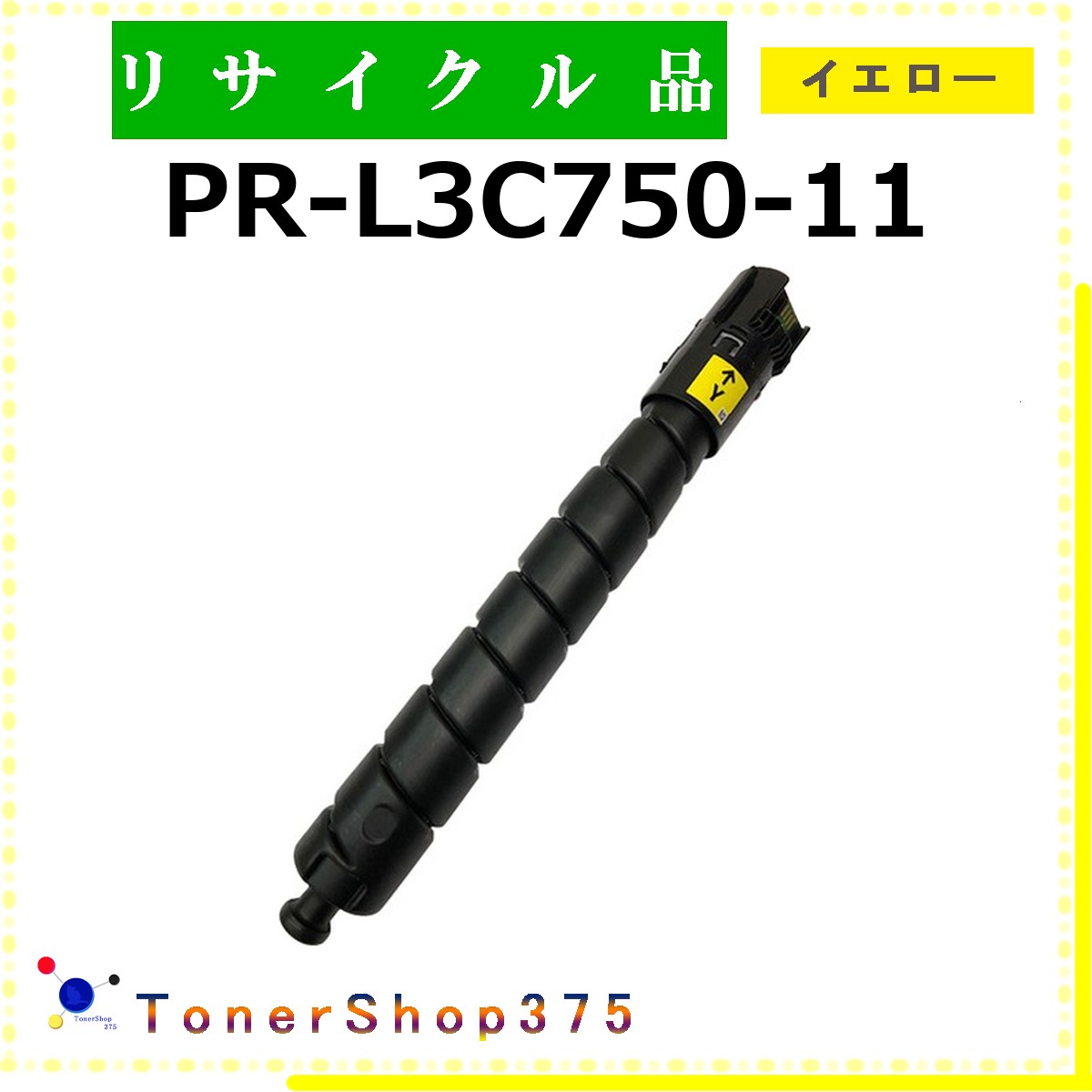 NEC 【 PR-L3C750-11 】 黄色 再利用 トナー 再利用製作会御墨付き工業プラントより直送 STMC御墨付き 店卸し資産品