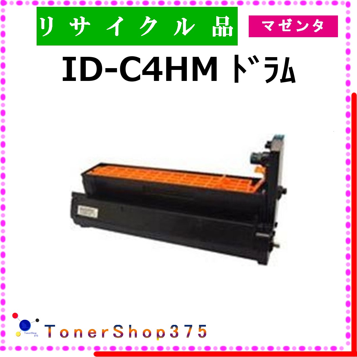 OKI 【 ID-C4HM 】 マゼンタ リサイクル ドラム リサイクル工業会認定/ISO取得工場より直送 STMC認定 お預かり再生 沖 4,904円