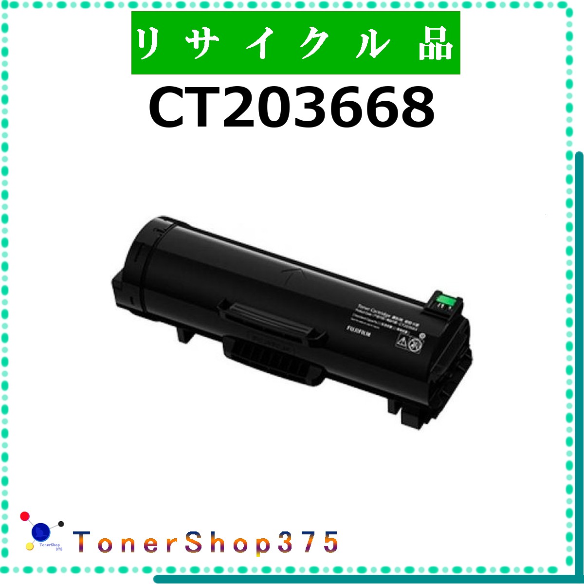 FUJIFILM 【 CT203668 】  再利用 トナー 再利用産業会御墨付き/ISO手に入れる工業プラントより直送 STMC御墨付き お預かり生まれ変わり      旧ゼロックス
