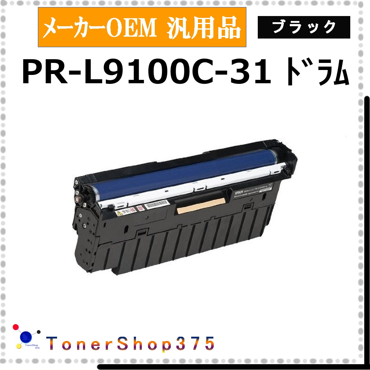 NEC 【 PR-L9100C-31 】 ブラック メーカー汎用品 ドラム 在庫品 【代引不可　個人宅配送不可】