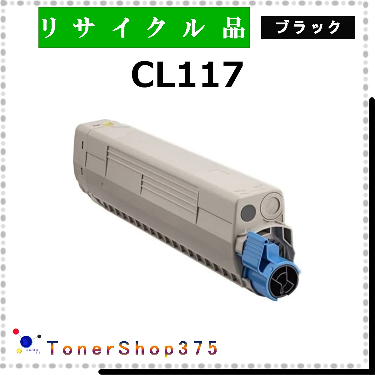 FUJITSU 【 CL117 黒いこと 】 黒いこと 再利用 トナー 再利用製作会御墨付き工業プラントより直送 STMC御墨付き 店卸し資産品      富士通