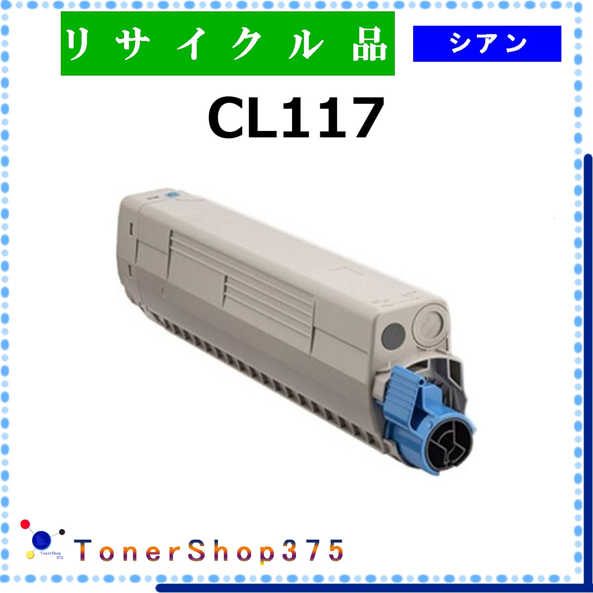 FUJITSU 【 CL117 シアン 】 シアン 再利用 トナー 再利用製作会御墨付き工業プラントより直送 STMC御墨付き 店卸し資産品      富士通