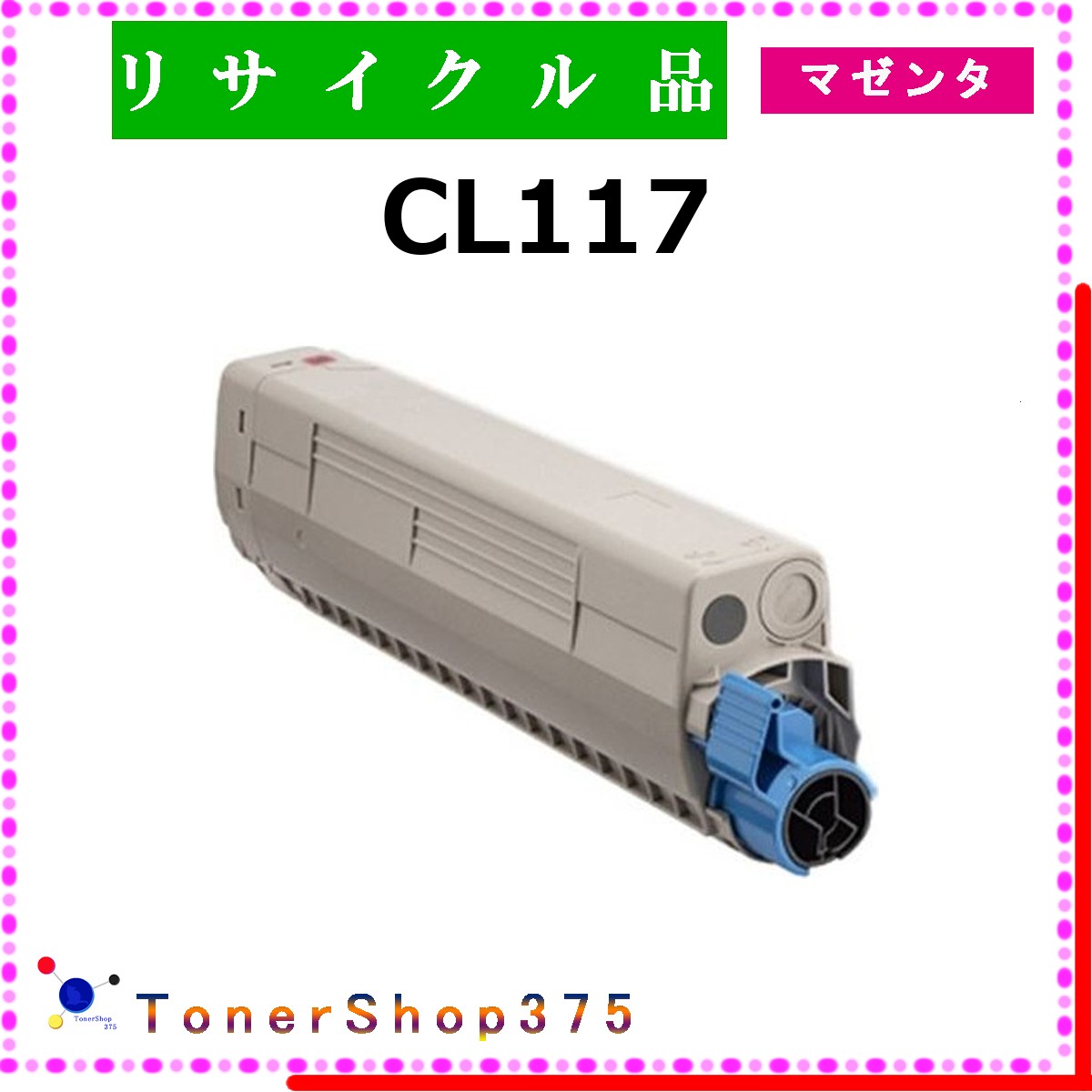 FUJITSU 【 CL117 マゼンタ 】 マゼンタ 再利用 トナー 再利用製作会御墨付き工業プラントより直送 STMC御墨付き 店卸し資産品      富士通