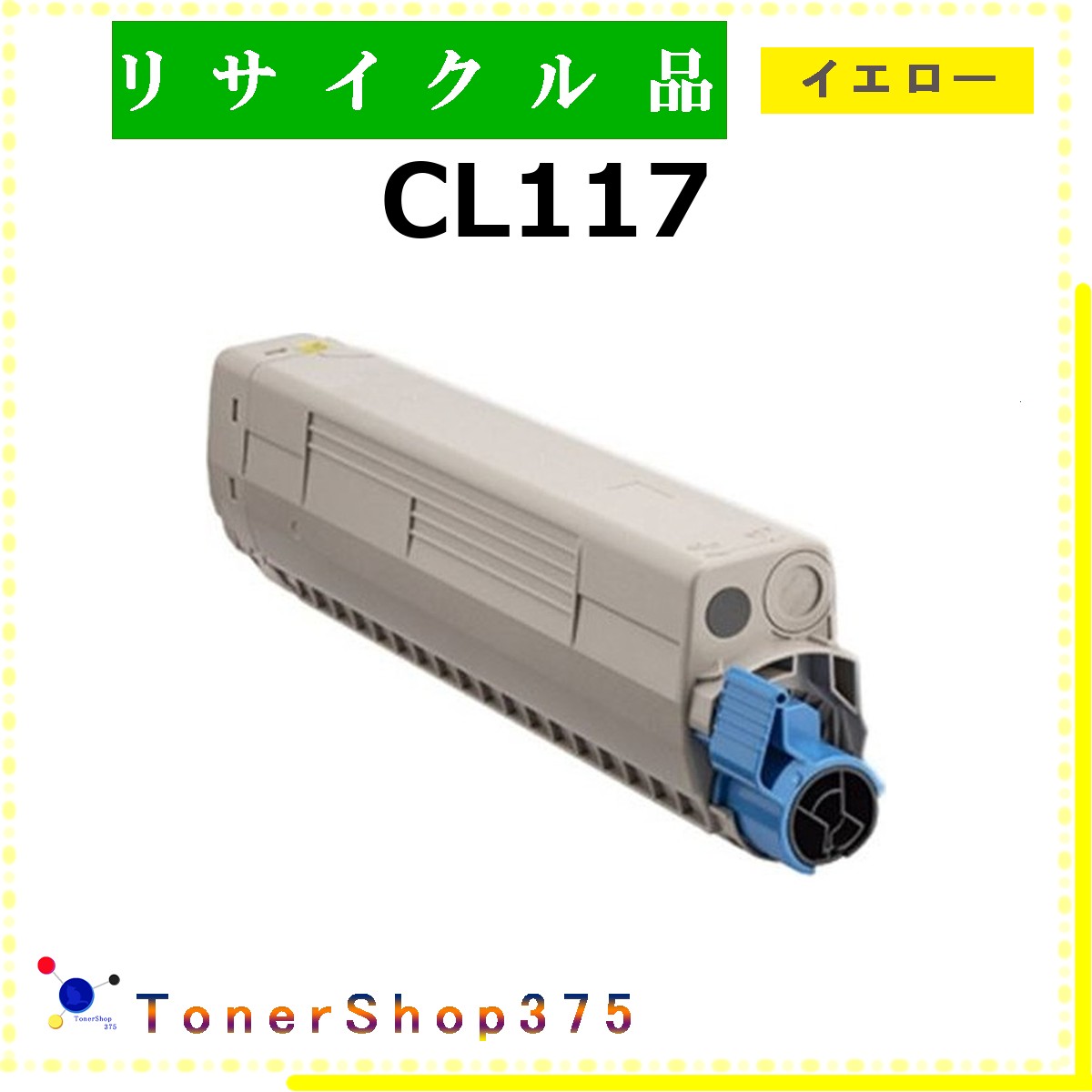 FUJITSU 【 CL117 黄色 】 黄色 再利用 トナー 再利用製作会御墨付き工業プラントより直送 STMC御墨付き 店卸し資産品      富士通
