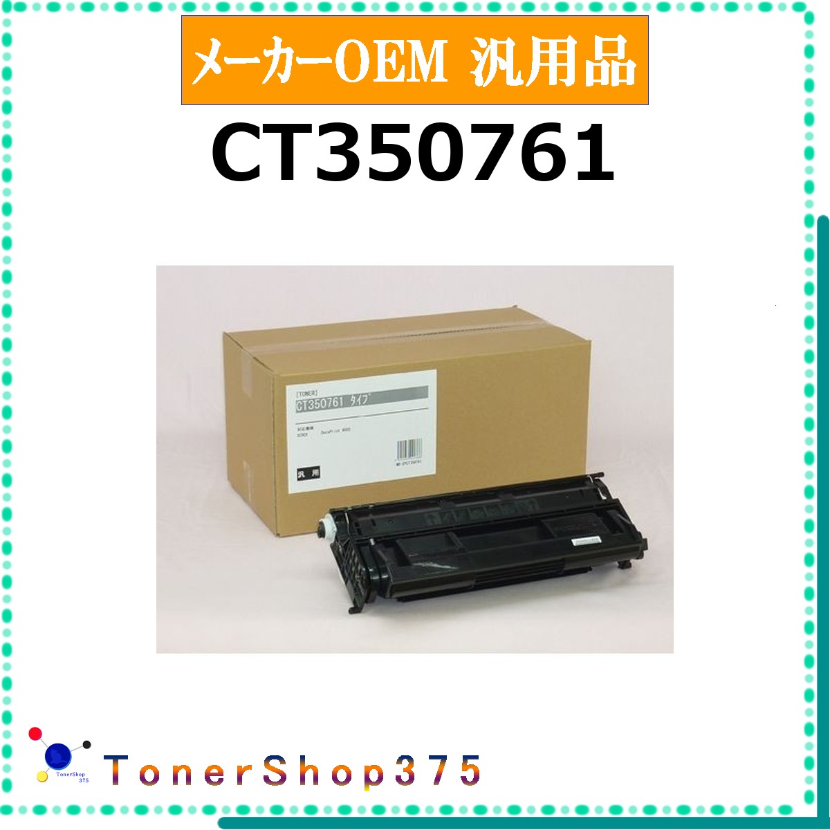 FUJIFILM 【 CT350761 】 メーカー汎用品 トナー 在庫品 【代引不可　個人宅配送不可】 旧ゼロックス