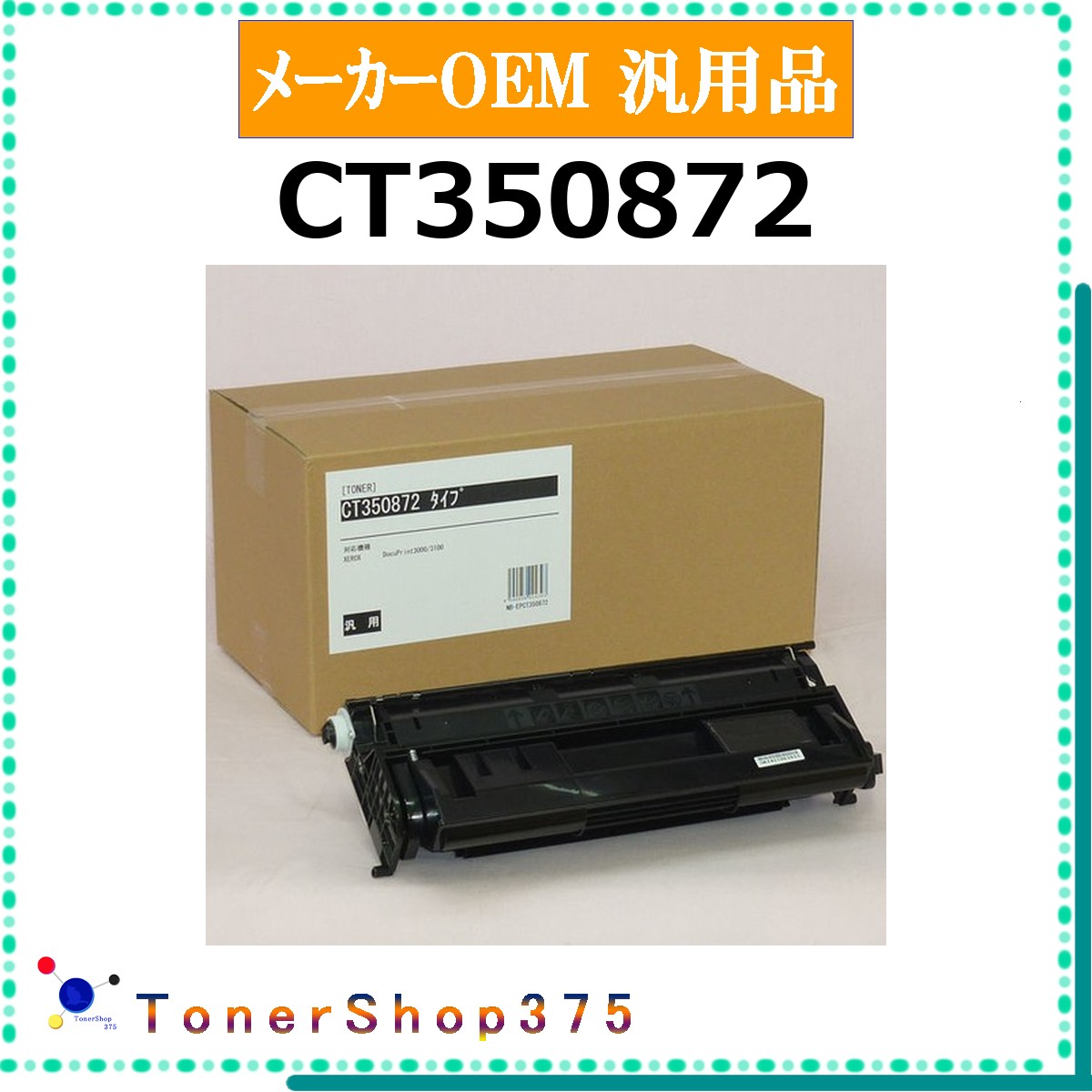 FUJIFILM 【 CT350872 】 メーカー汎用品 トナー 在庫品 【代引不可　個人宅配送不可】 旧ゼロックス