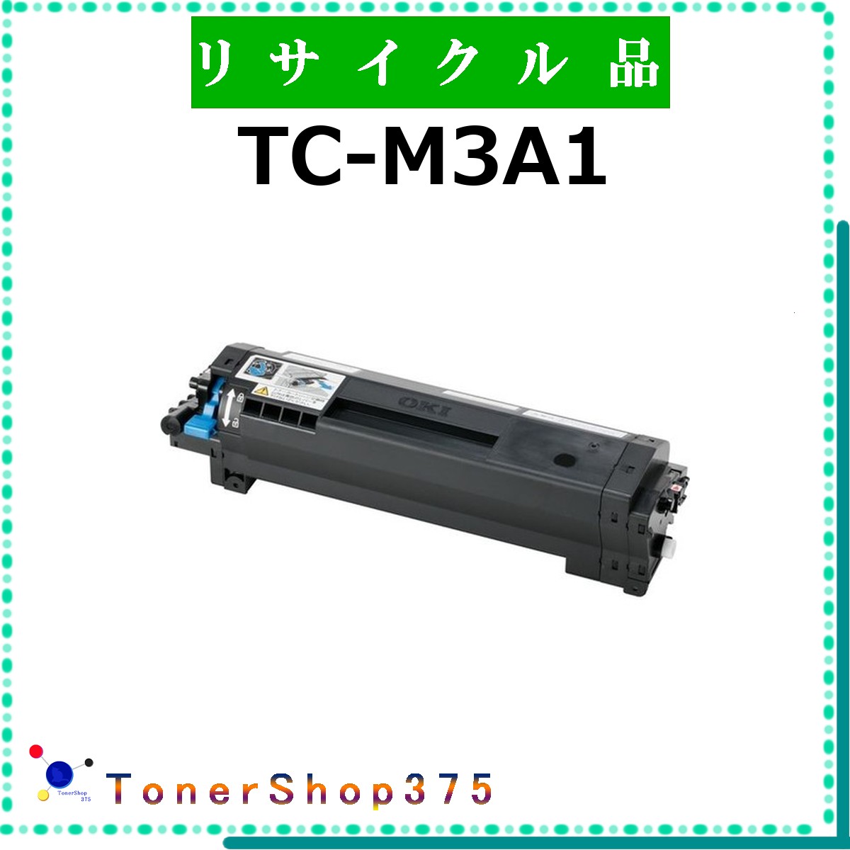 OKI 【 TC-M3A1 】 リサイクル トナー リサイクル工業会認定/ISO取得工場より直送 STMC認定 在庫品 沖